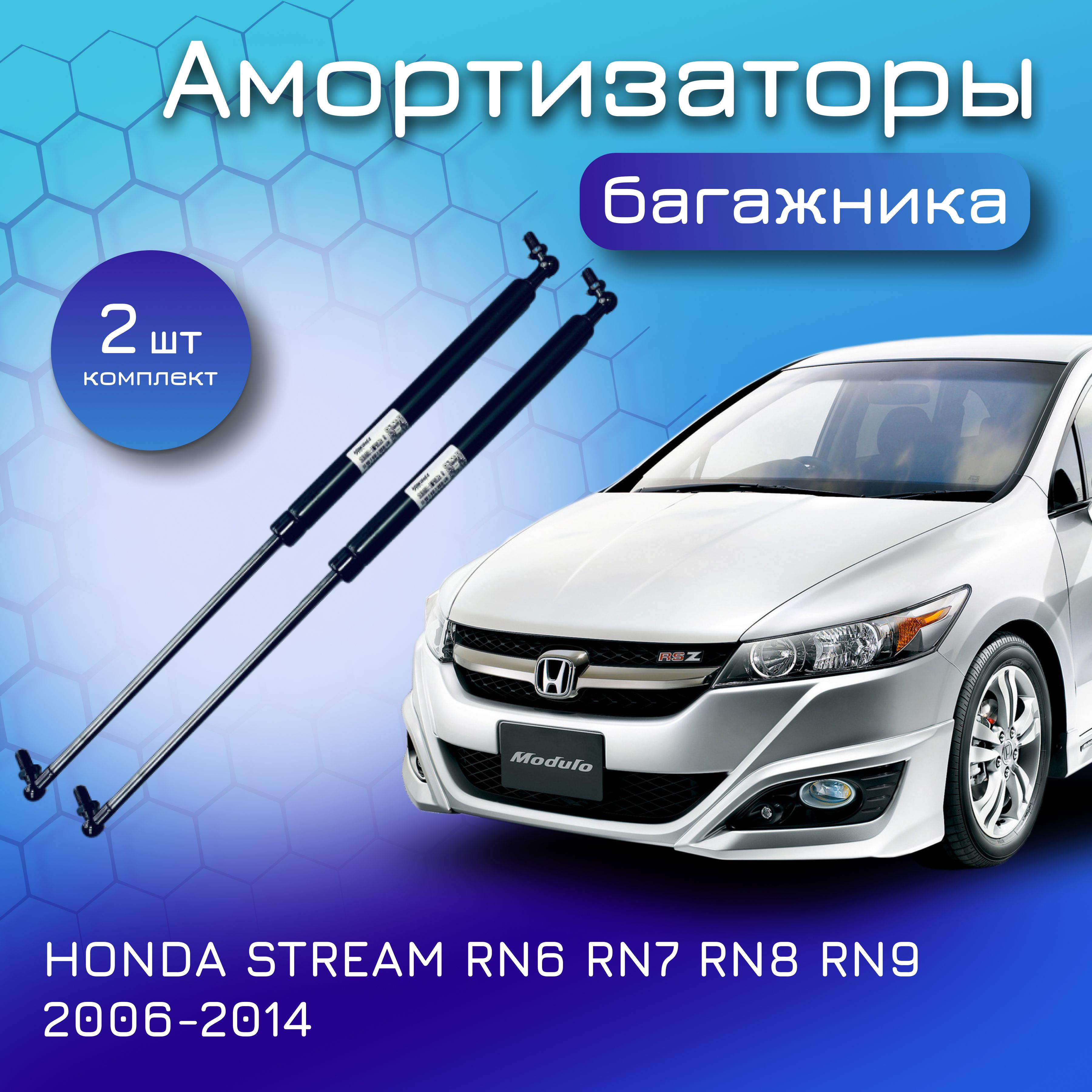 Амортизаторы крышки багажника для HONDA STREAM 2009-2014 RN6 RN7 RN8 RN9  04741SMA000 04746SMA000 газовый упор лифт для Хонда Стрим - Yokoma арт.  04741SMA000 - купить по выгодной цене в интернет-магазине OZON (615767144)