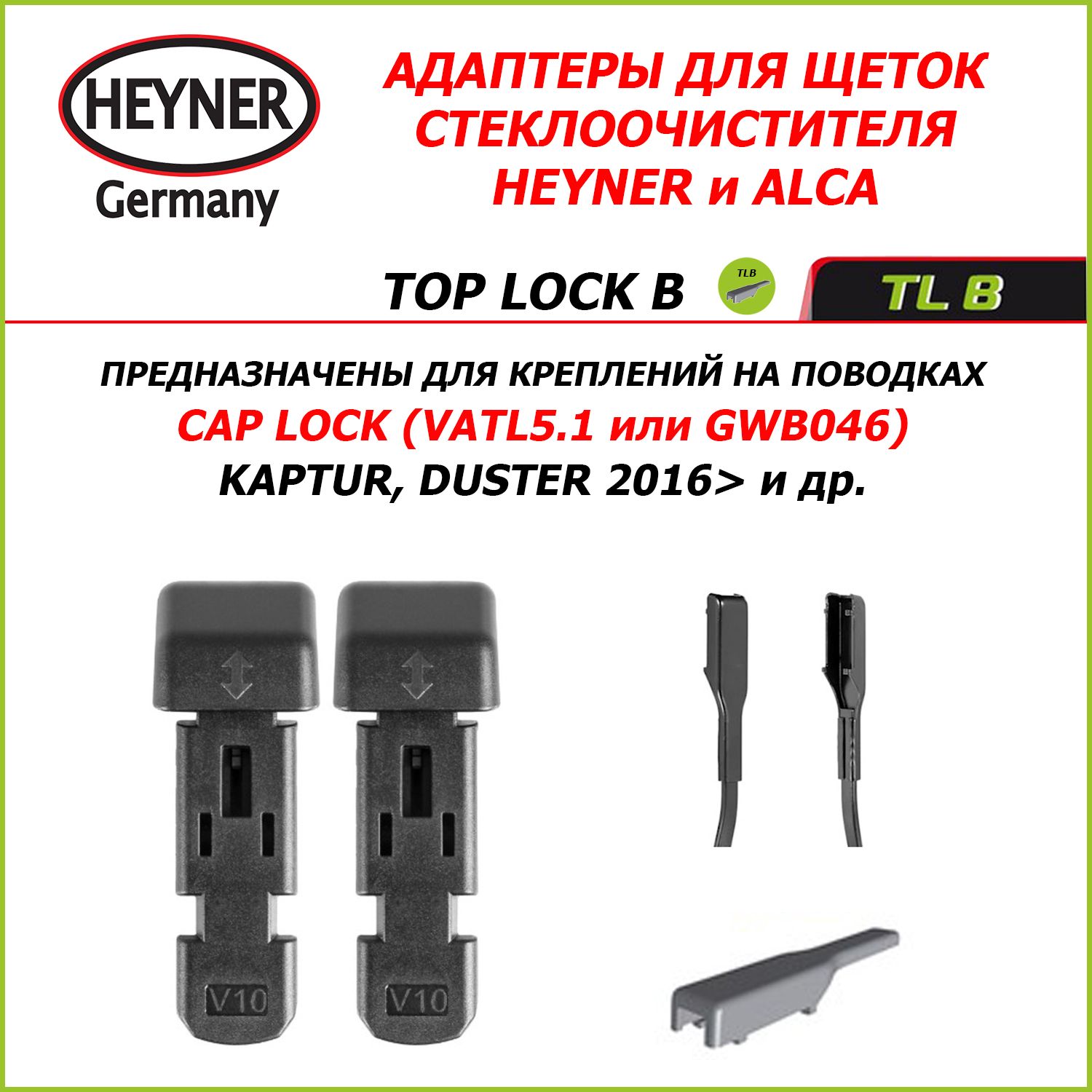 TOP LOCK B Адаптеры для щеток стеклоочистителей HEYNER (ALCA) для поводка CAP LOCK (крышка, VATL5.1)