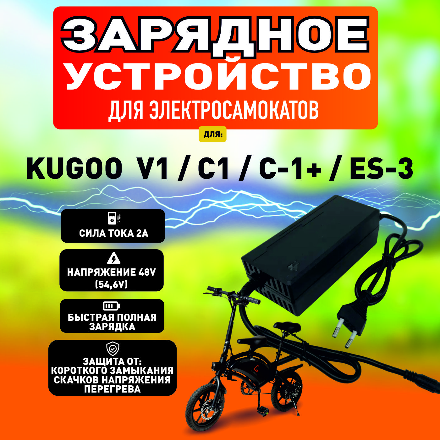 Зарядное устройство для электросамоката Kugoo V1 / C1 / C1 plus / ES-3