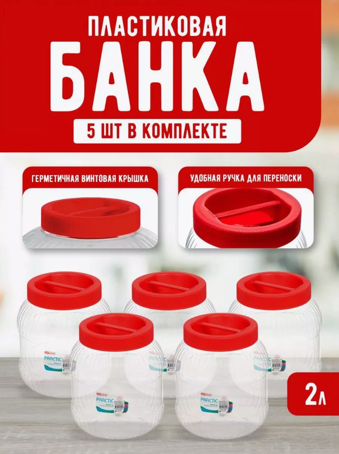 Пластиковаябанка5штElfplast"Practic"451,универсальнаяемкостьскрышкой2л,длядомашнегохозяйстваидачи,тарадляхраненияпродуктов