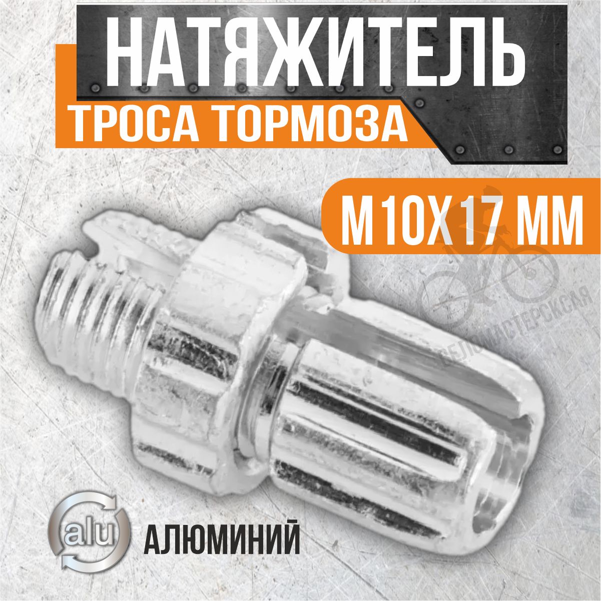 Натяжитель троса тормоза M10х17 мм алюминиевый серебристый (1 шт.)