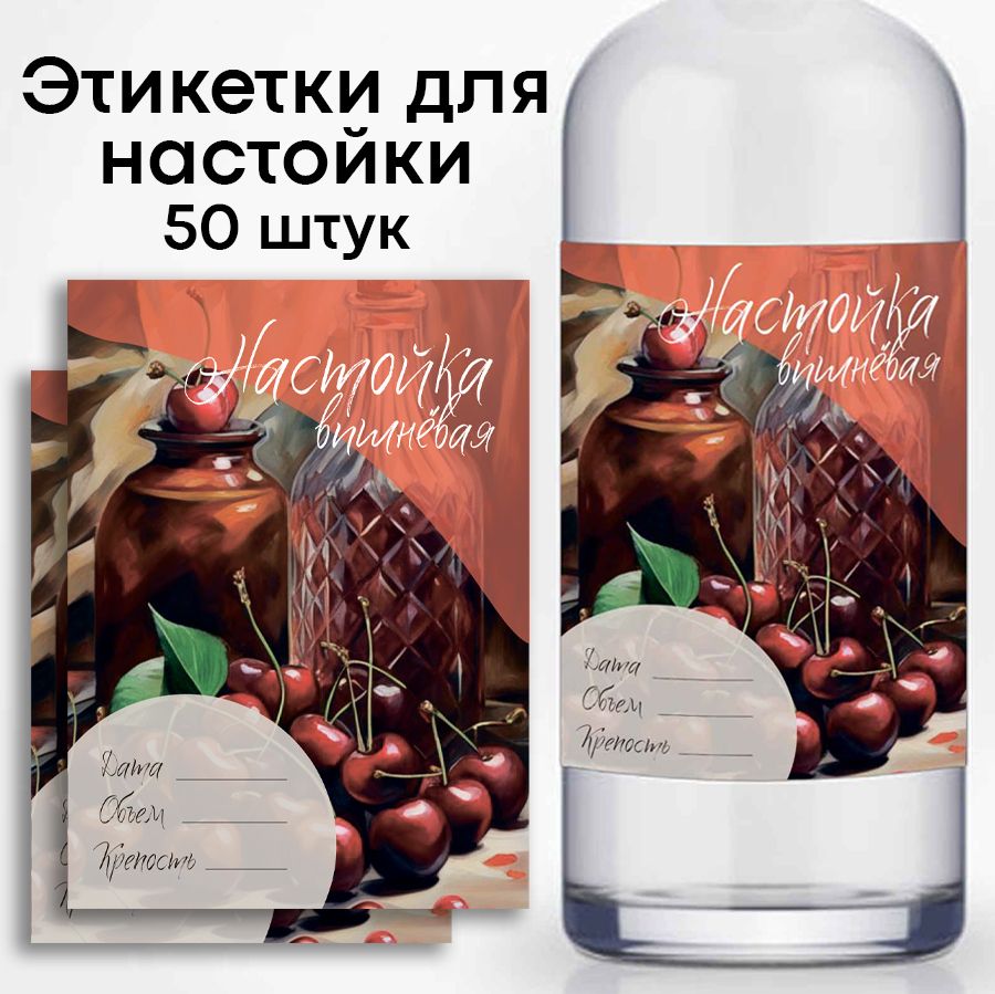 ЭтикеткинабутылкуНастойкавишневая,50шт