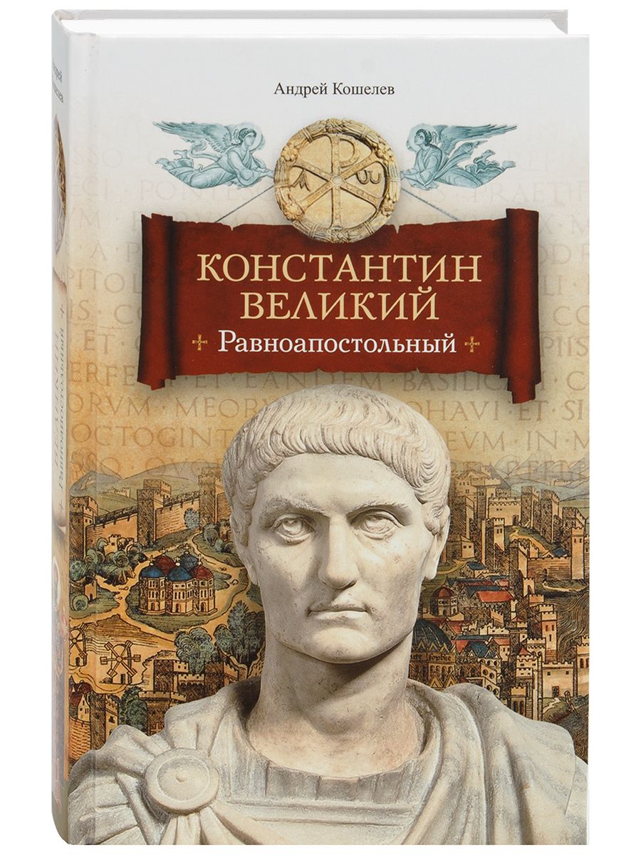 Константин Великий. Равноапостольный. Исторический роман. | Андрей Кошелев  - купить с доставкой по выгодным ценам в интернет-магазине OZON (1518839004)