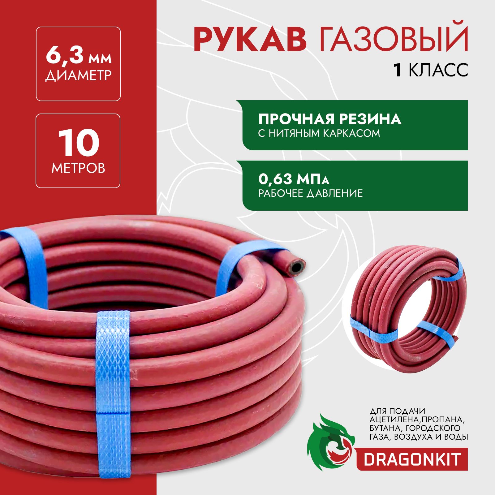 Рукавгазовый/шланг/длягорючегогаза,бухта10м.,(ГОСТ9356,D6,3мм,1класс,красный)DRAGONKIT