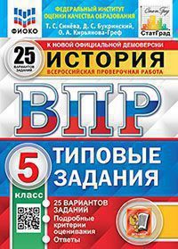 Синёва Т.С. ВПР. ФИОКО. Статград. История. 5 Класс. 25 Вариантов. ТЗ. ФГОС