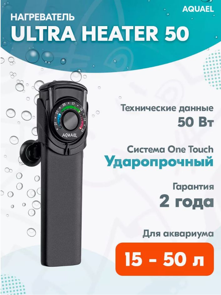 AquaelUltraHeater50WНагревательтерморегулятордляаквариума25-50л