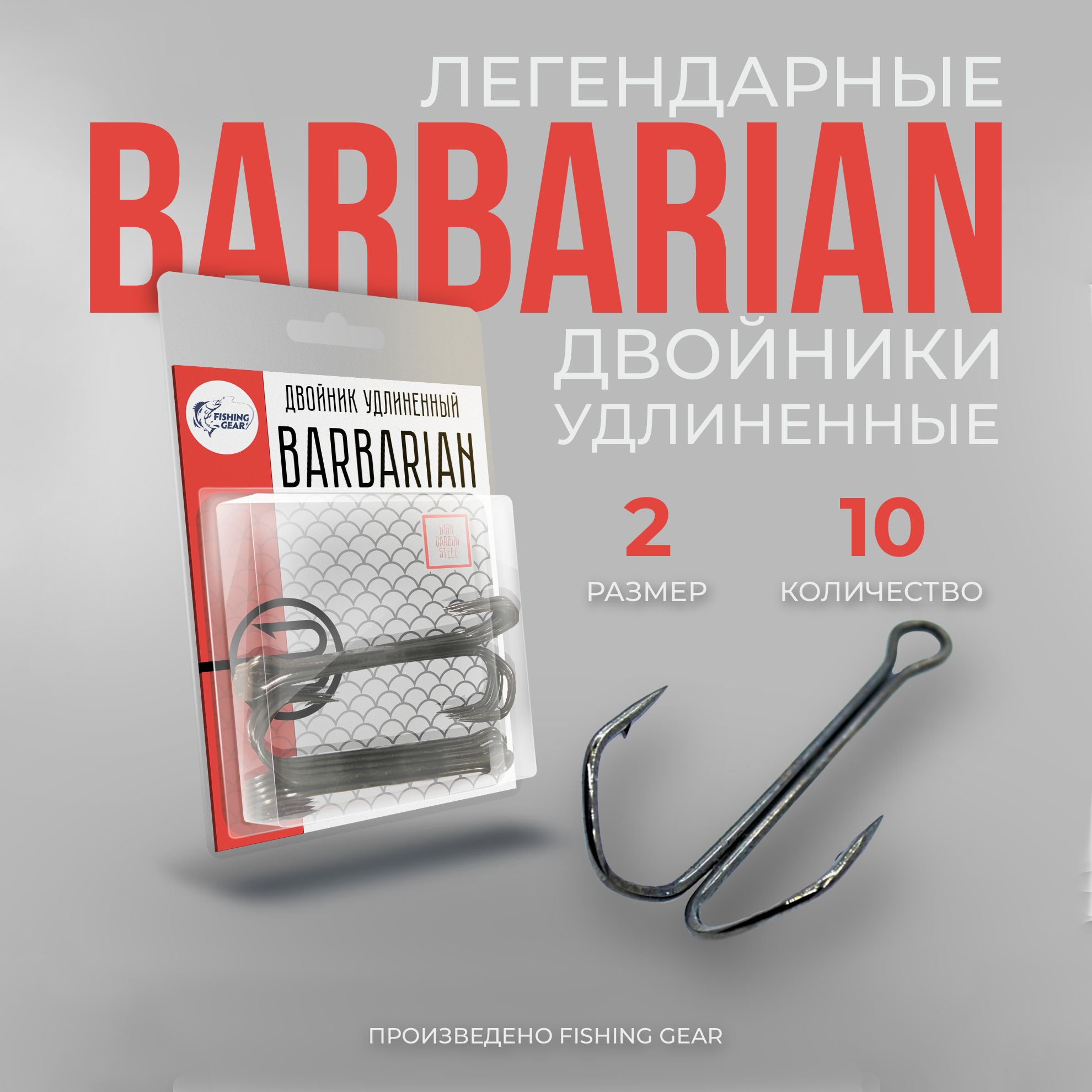 Двойник удлиненный Barbarian 2 "FG" (10 шт)