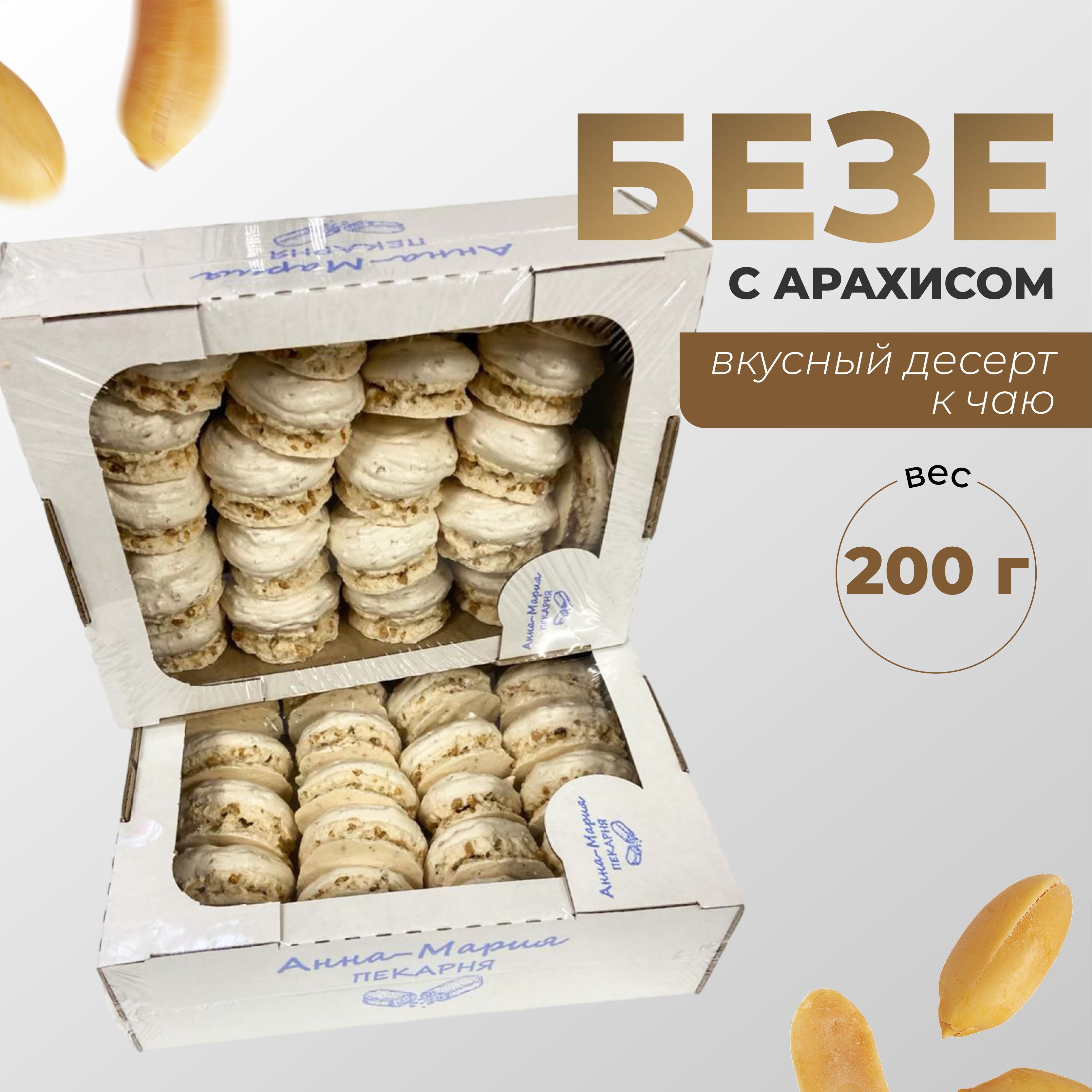 Безе с арахисом