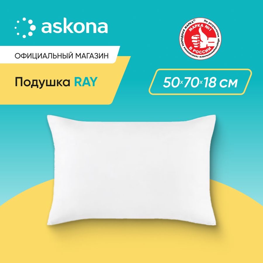 ASKONAПодушкаRay,Мягкаяжесткость,Искусственныйпух,50x70см