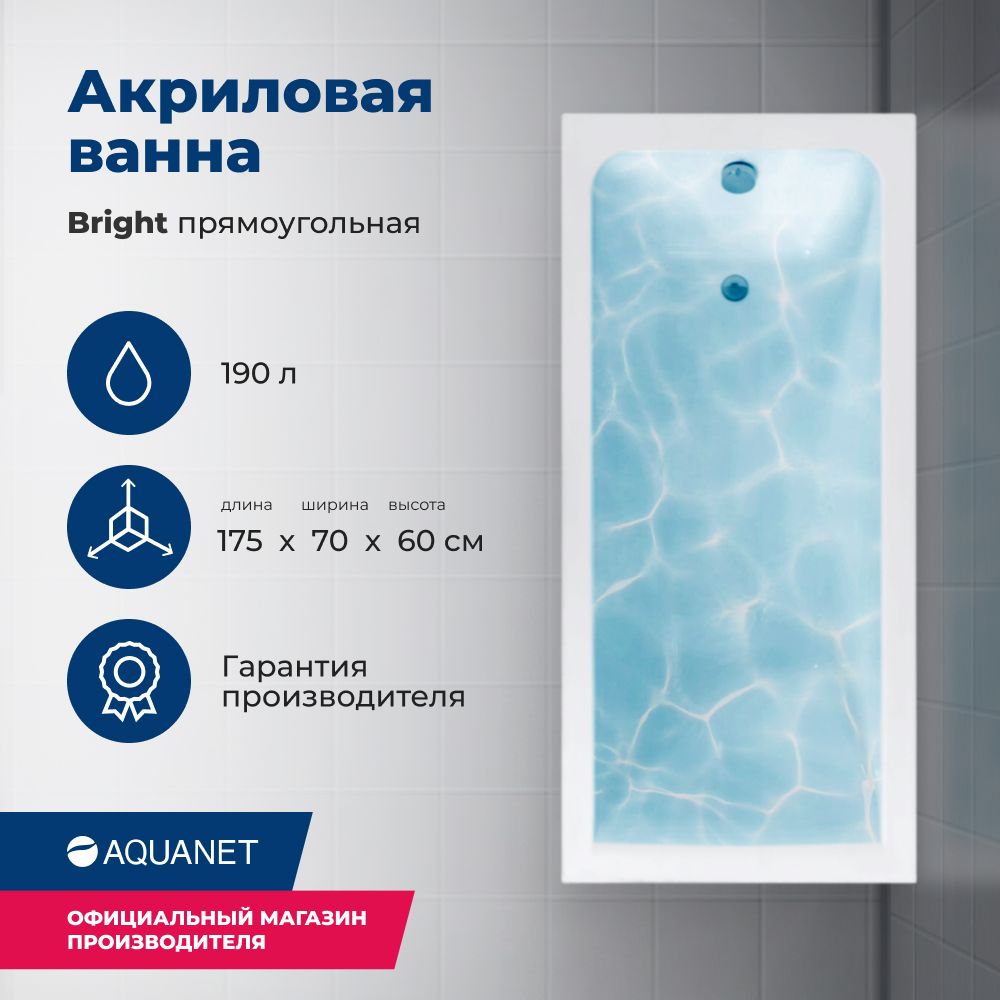 Акриловая ванна Aquanet Bright 175x70 (с каркасом) - купить по выгодной  цене в интернет-магазине OZON (659274782)