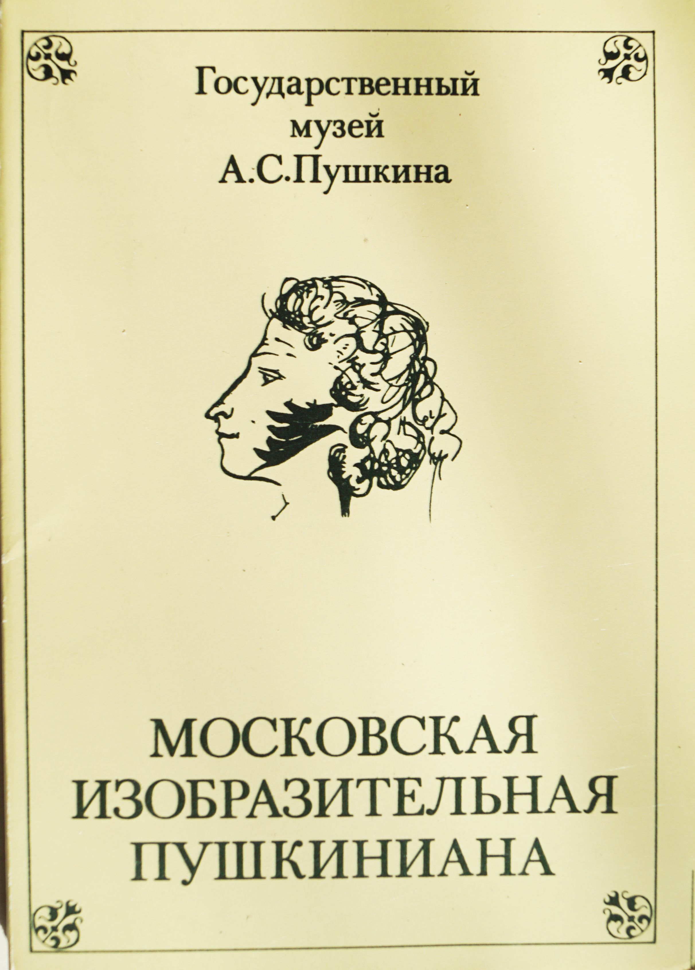 Набор из 16 открыток "Московская изобразительная Пушкиниана. Выпуск 2" , СССР, 1982