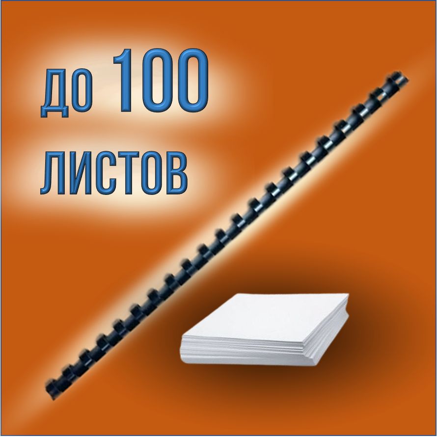 Пружины для переплета 14 мм/ 10 шт. черные к брошюратору