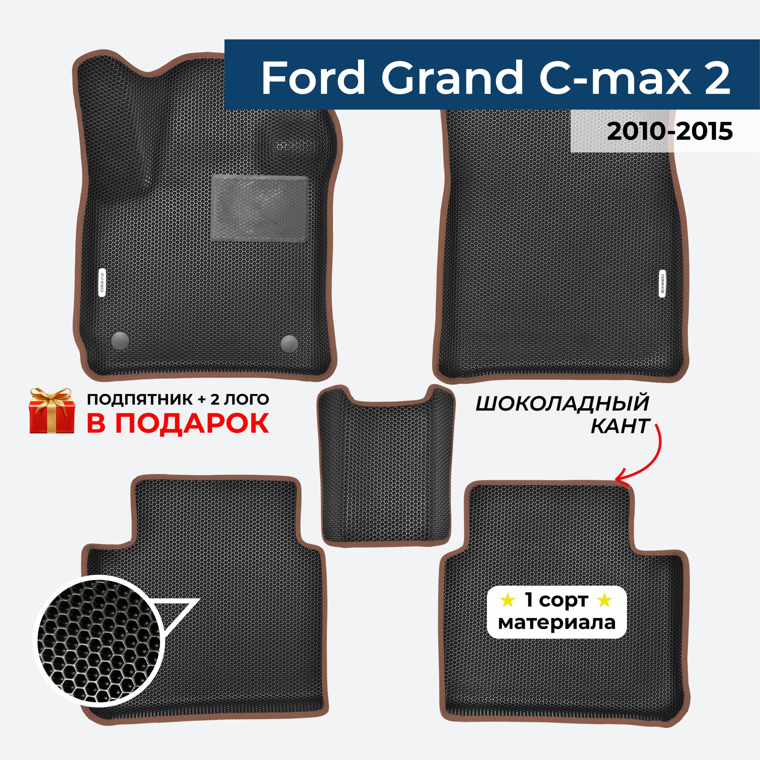 EVA ЕВА коврики с бортами для Ford Grand C-max 2 2010-2015 Форд С Макс 2