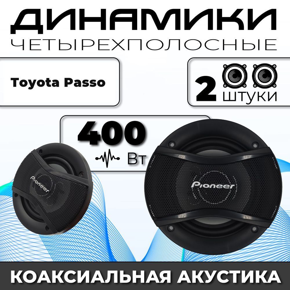 Динамики автомобильные для Toyota Passo (Тойота Пассо) / 2 динамика по 400  вт коаксиальная акустика 2х полосная / Круглые колонки для автомобиля 13 см  (5 дюймов) твитер 30мм - купить по выгодной