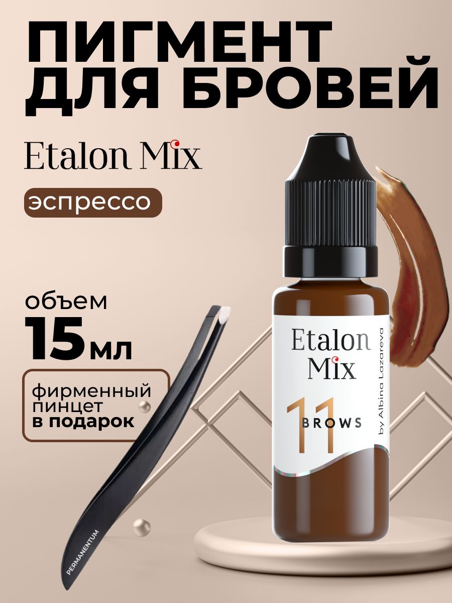 Etalon Mix Эталон Микс № 11(бывший 6) Эспрессо - пигмент для татуажа и перманентного макияжа бровей by Альбина Лазарева (15 мл.)