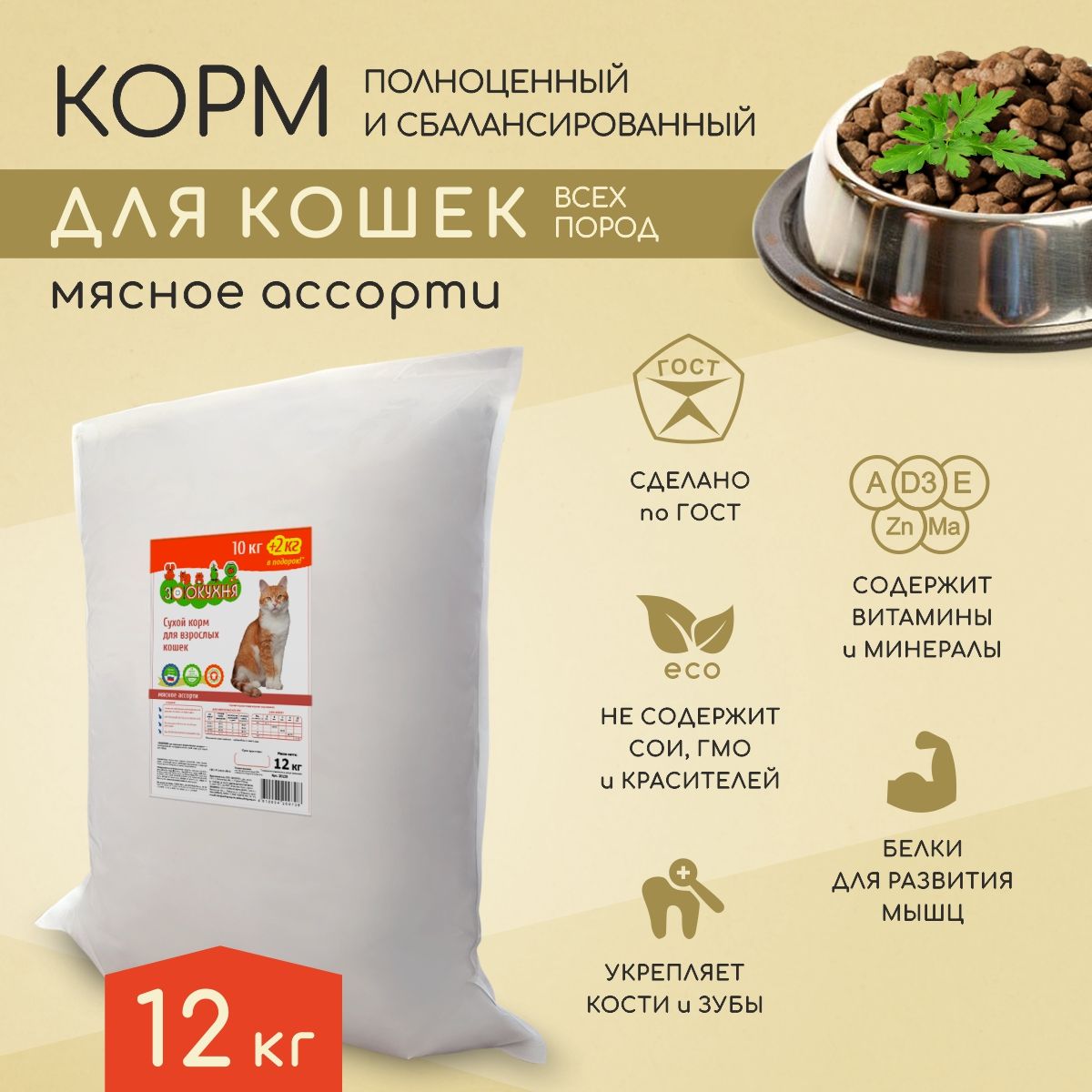 Сухойкормдлявзрослыхкошек12кг,мясноеассорти,Зоокухня