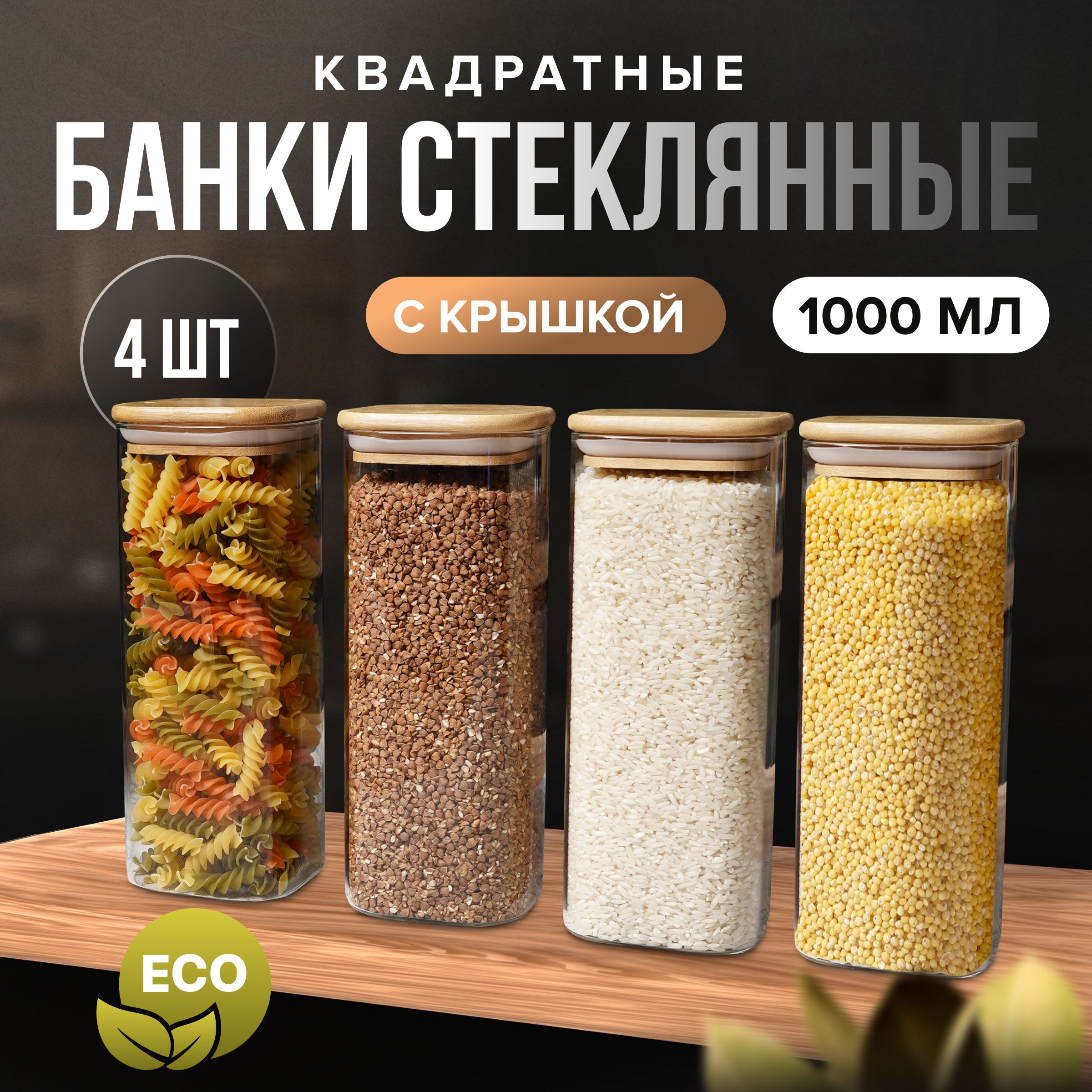 ZUF Банка для продуктов универсальная, 1000 мл, 4 шт