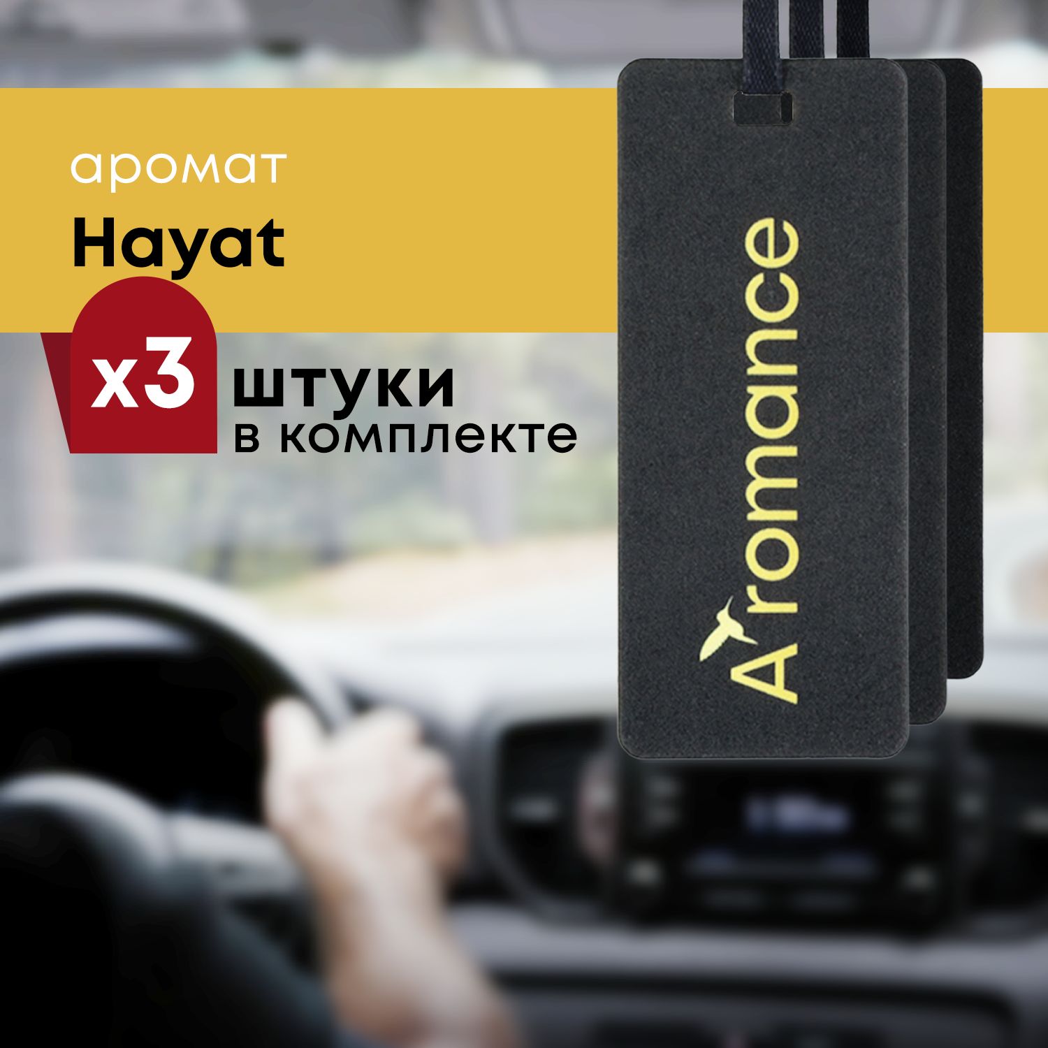 Ароматизатор для автомобиля авто парфюм освежитель в машину Hayat 3шт. -  купить с доставкой по выгодным ценам в интернет-магазине OZON (513140461)