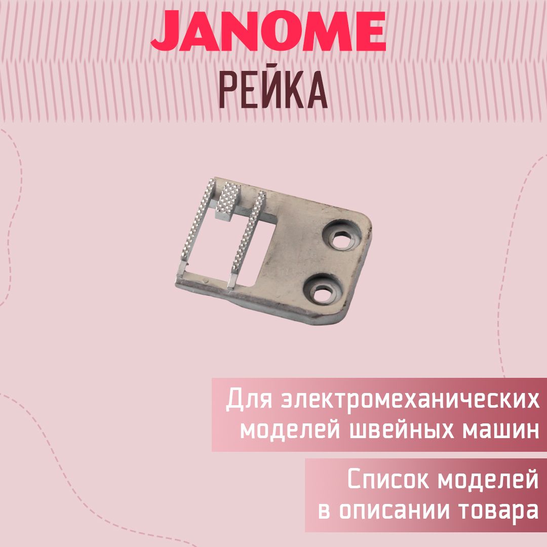 Рейка (транспортер, гребенка) Janome / Dragonfly - купить с доставкой по  выгодным ценам в интернет-магазине OZON (928185771)