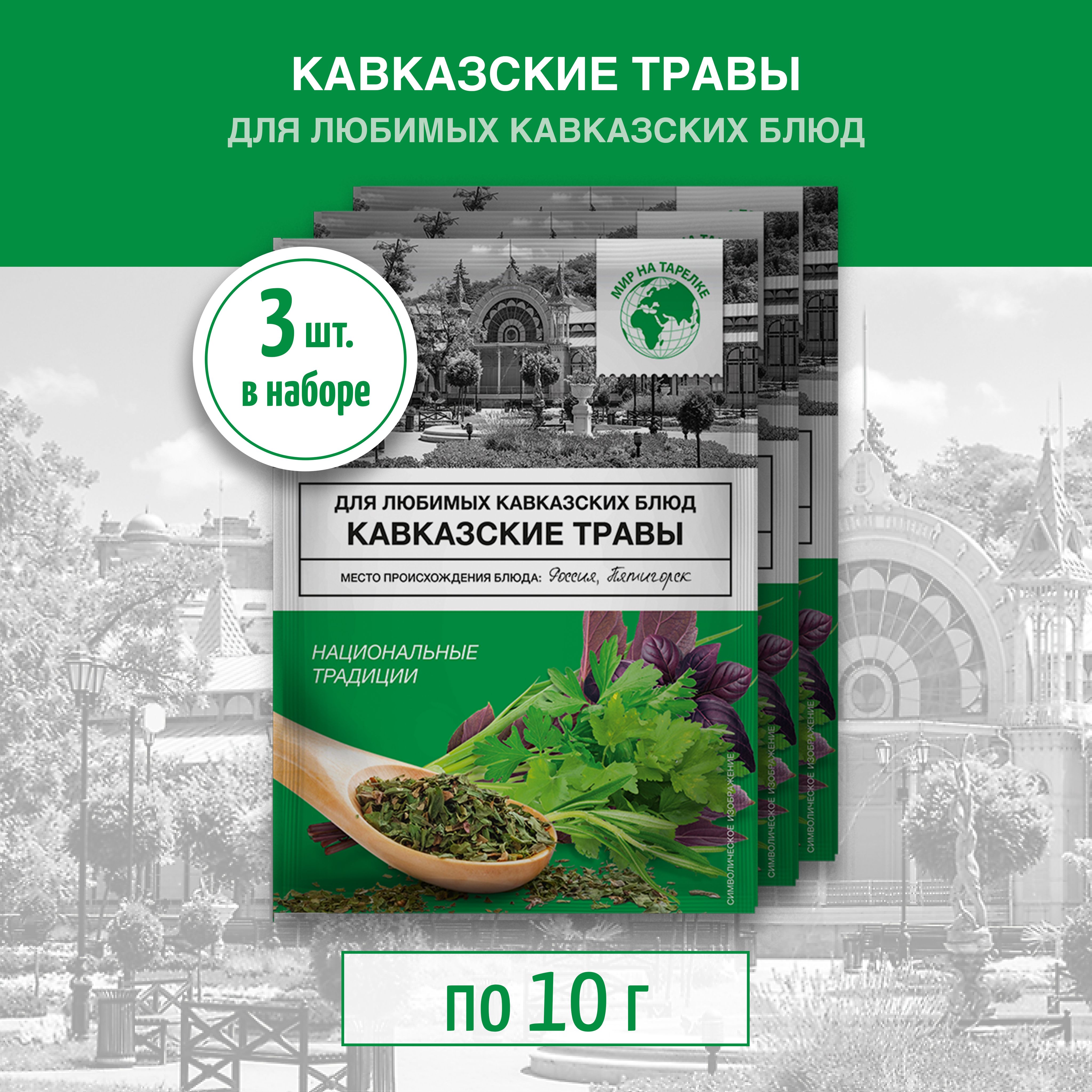 Кавказские травы, набор специй, Мир на тарелке, 10г - 3 пакетика - купить с  доставкой по выгодным ценам в интернет-магазине OZON (1521939053)