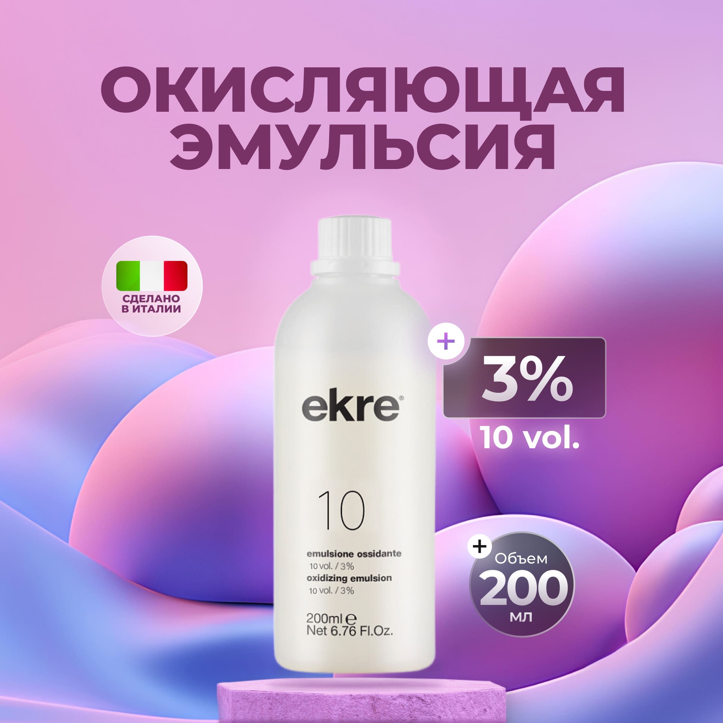 Ekre Окисляющая эмульсия для красителя Art Color 3%, 200 мл.