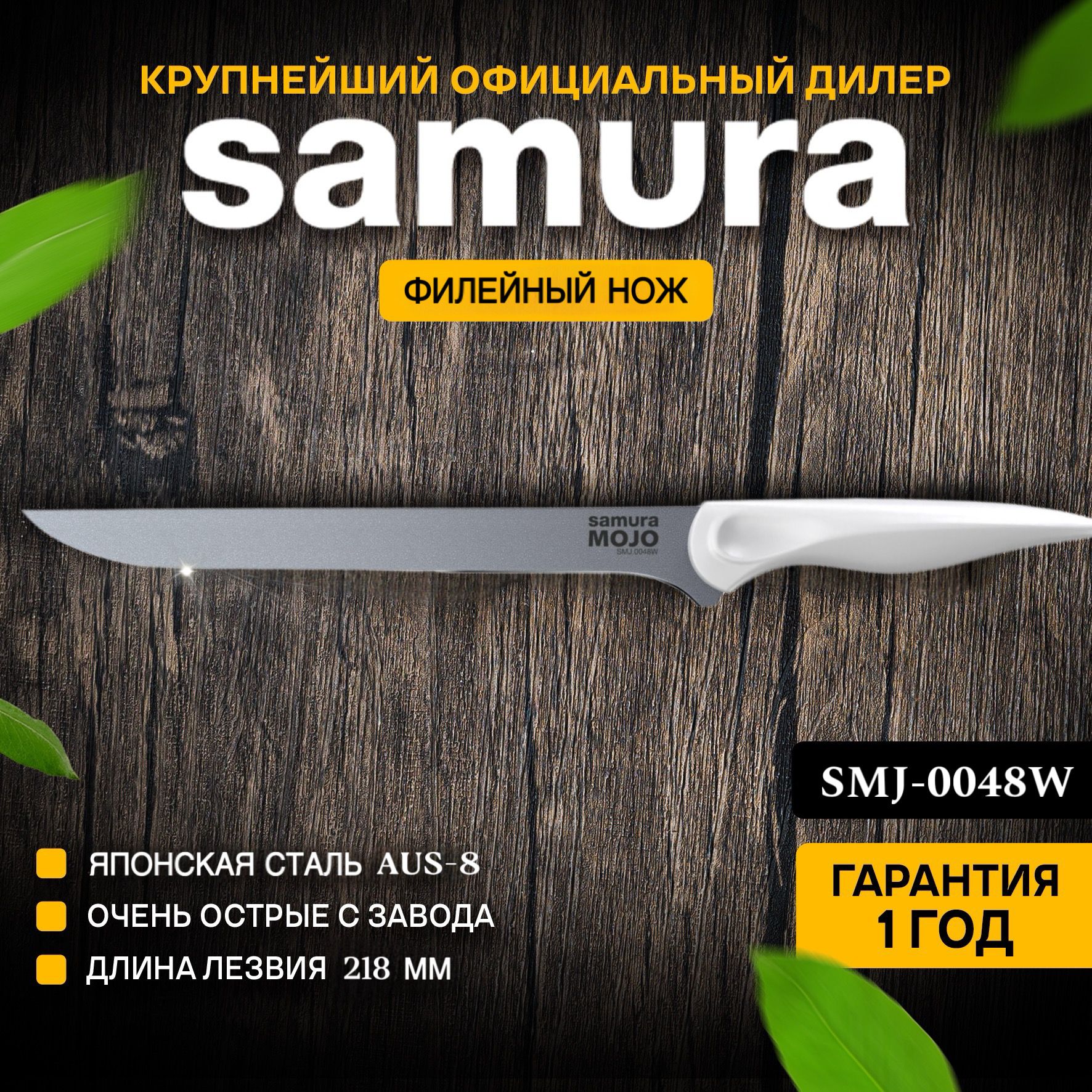 НожкухонныйфилейныйSamuraMOJOSMJ-0048W