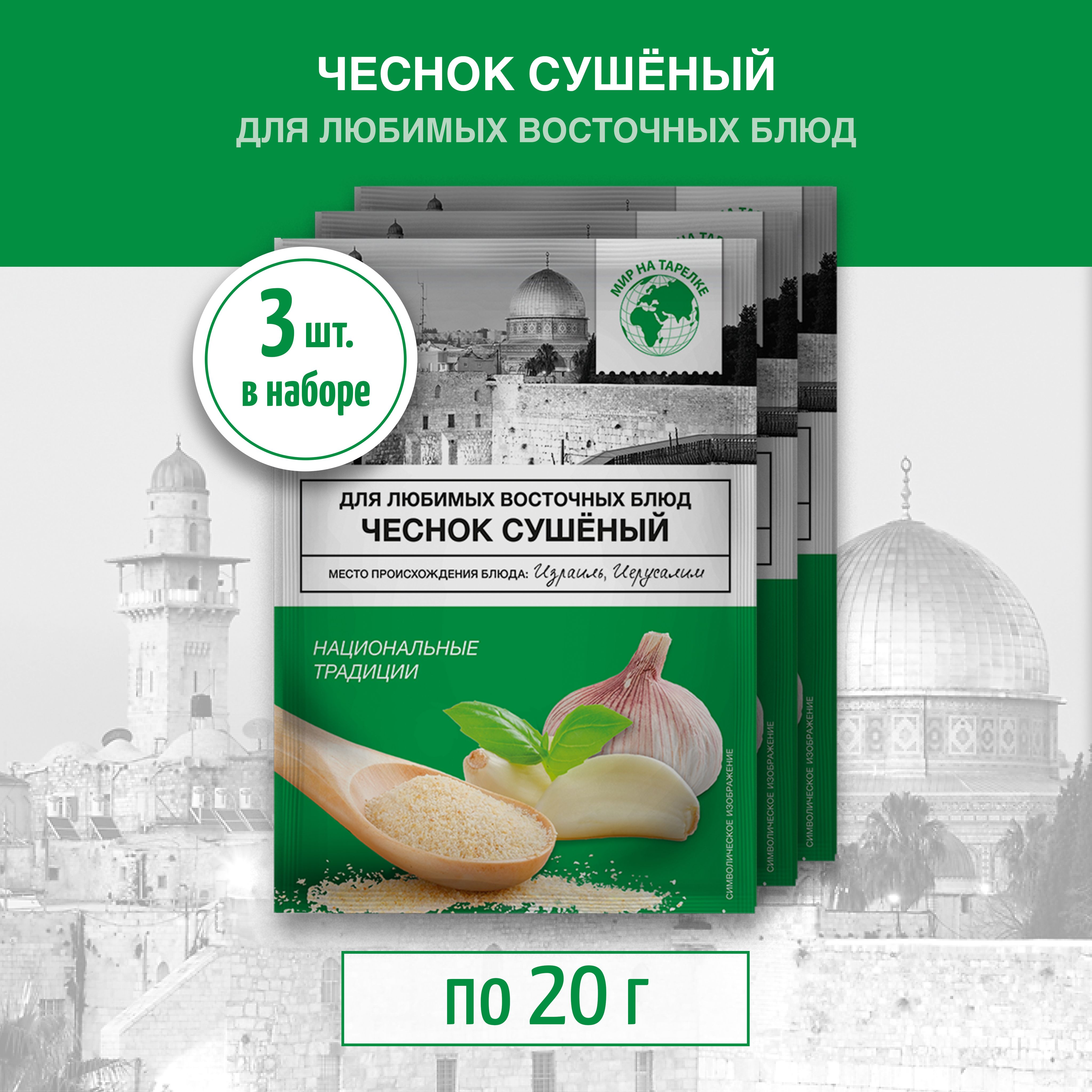 Чесноксушеныймолотый,Мирнатарелке,20г-3пакетика