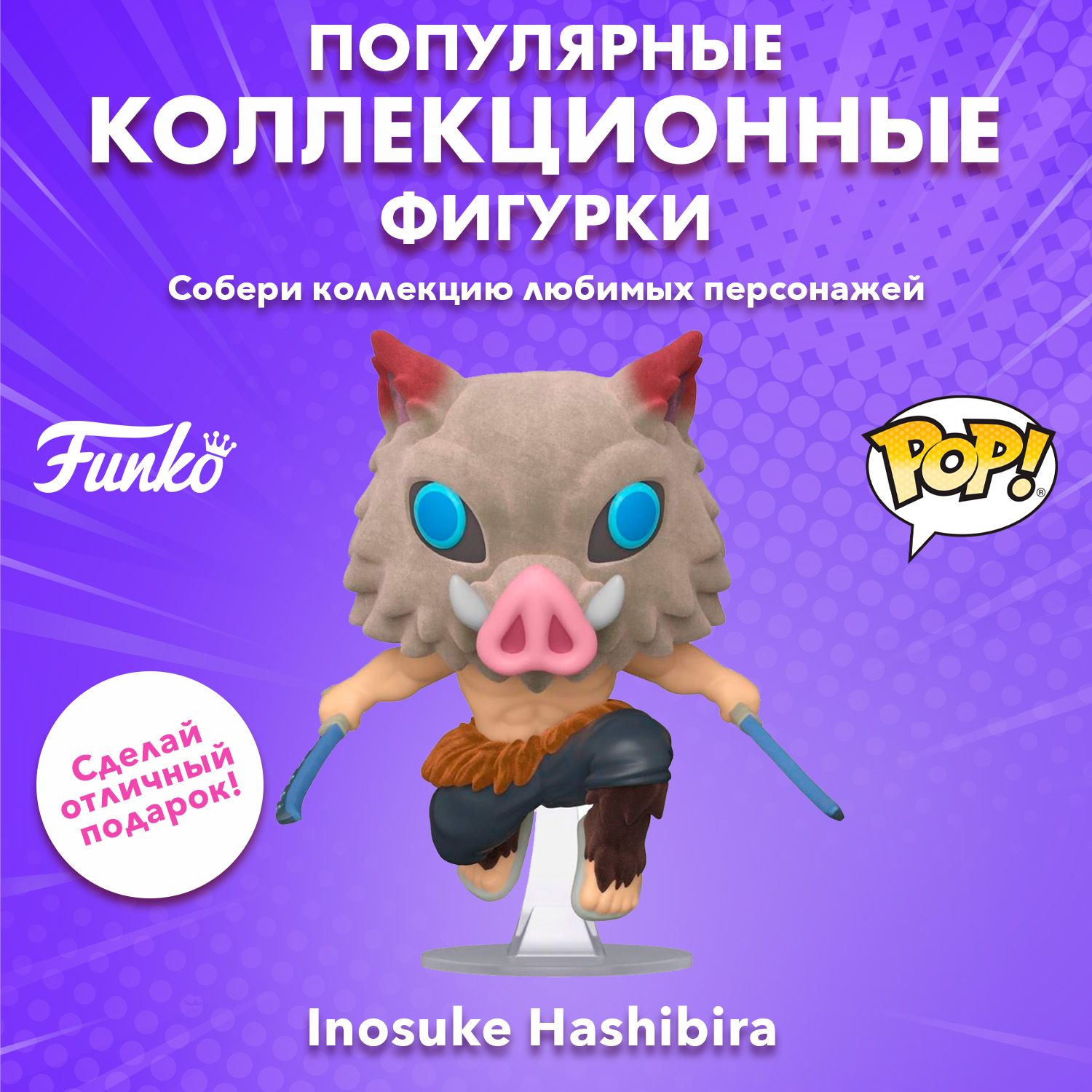 Фигурка Funko POP! Animation Demon Slayer Inosuke Hashibira (Exc) (875)  40621 - купить с доставкой по выгодным ценам в интернет-магазине OZON  (732297292)