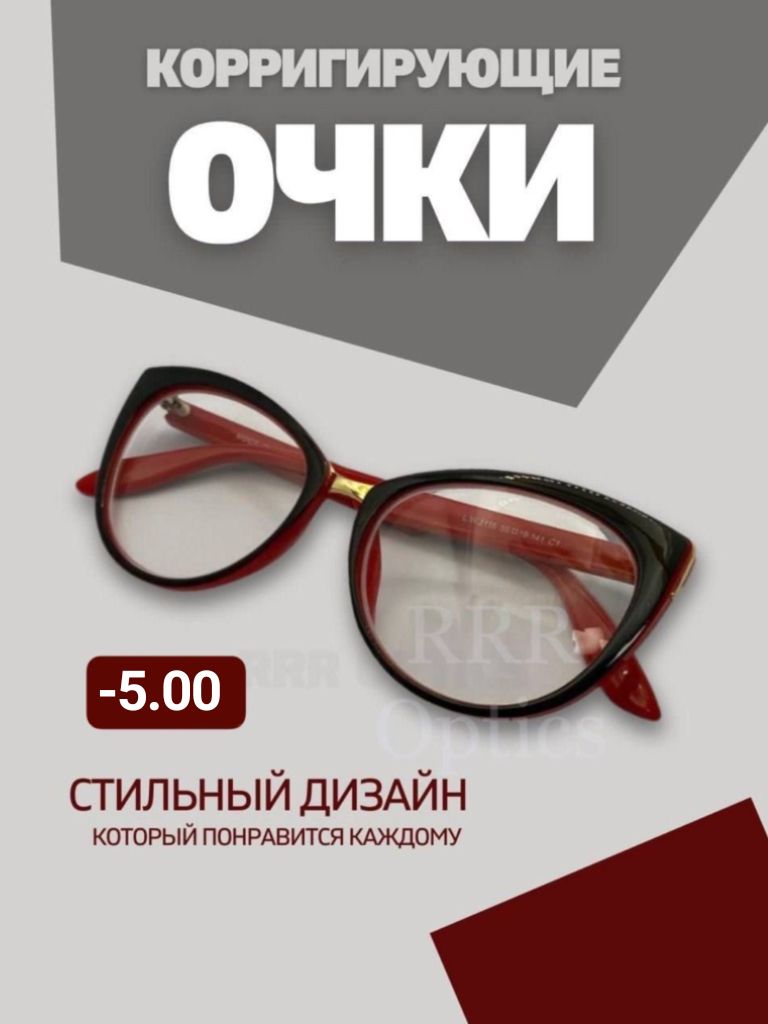 Женские очки для зрения -5.00