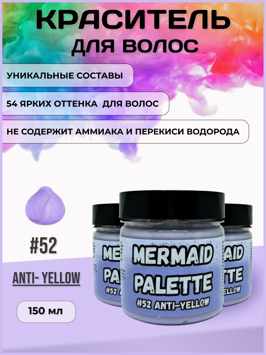 MERMAID PALETTE Пигмент прямого действия краситель для волос (оттеночный бальзам Русалочка) - #52 ANTI-YELLOW (Нейтрализатор Желтизны) 150мл