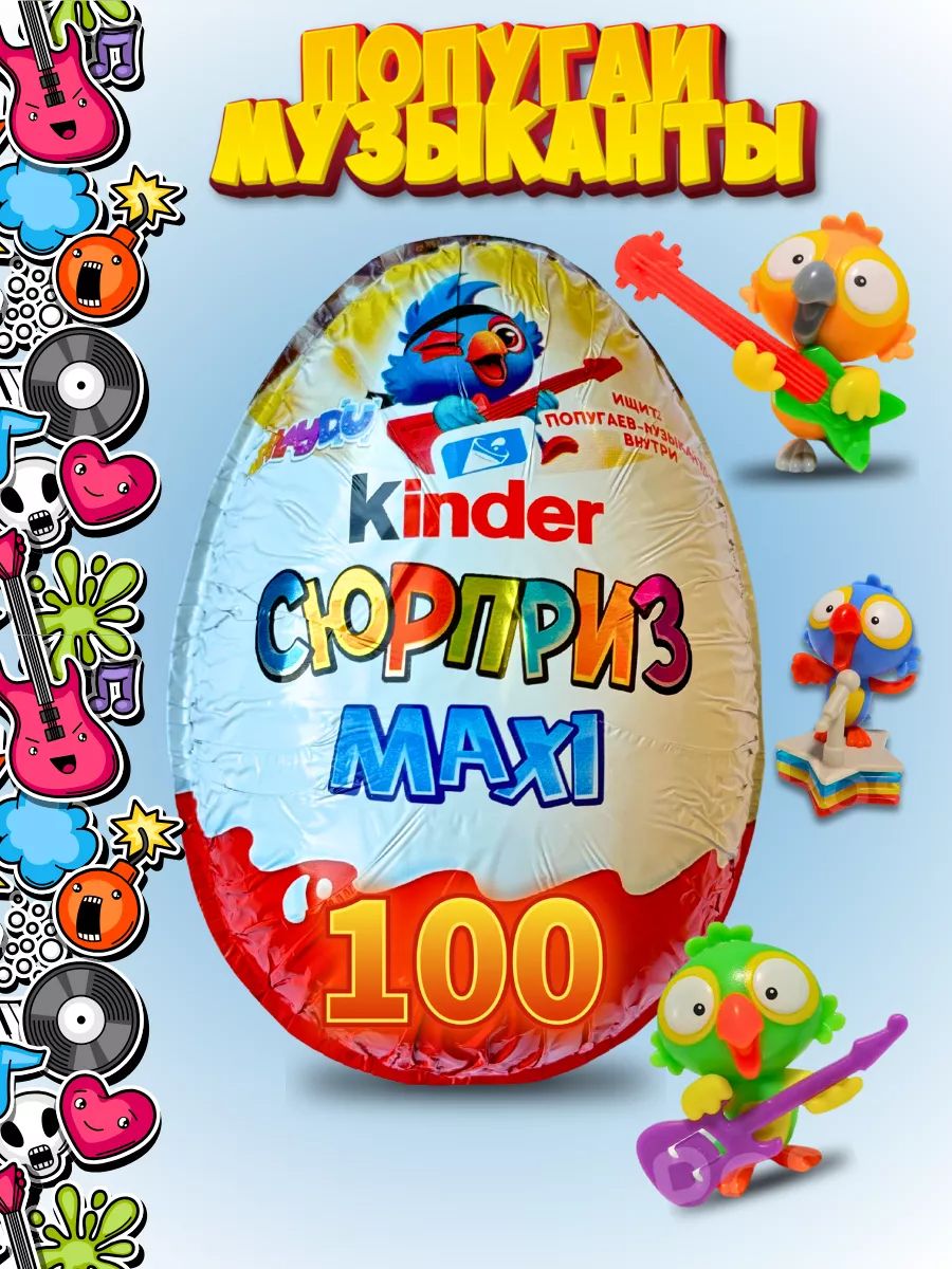 Киндер большое шоколадное яйцо Kinder Сюрприз Maxi серия 