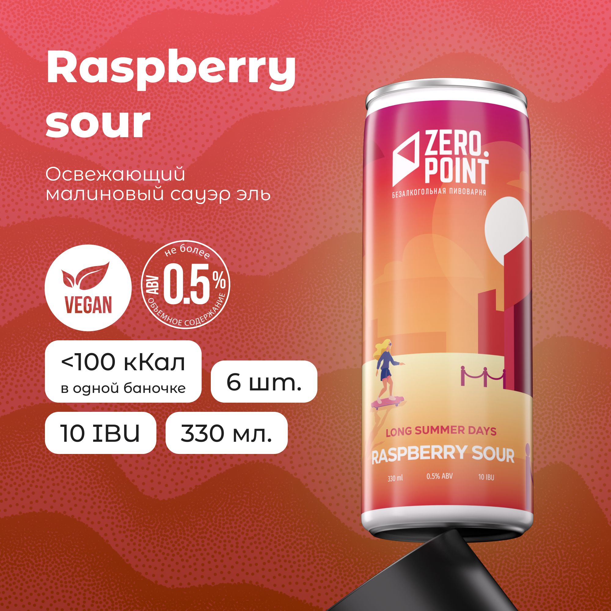 Безалкогольное пиво "Long Summer Days Raspberry Sour" с соком малины, 6шт х 0.33л