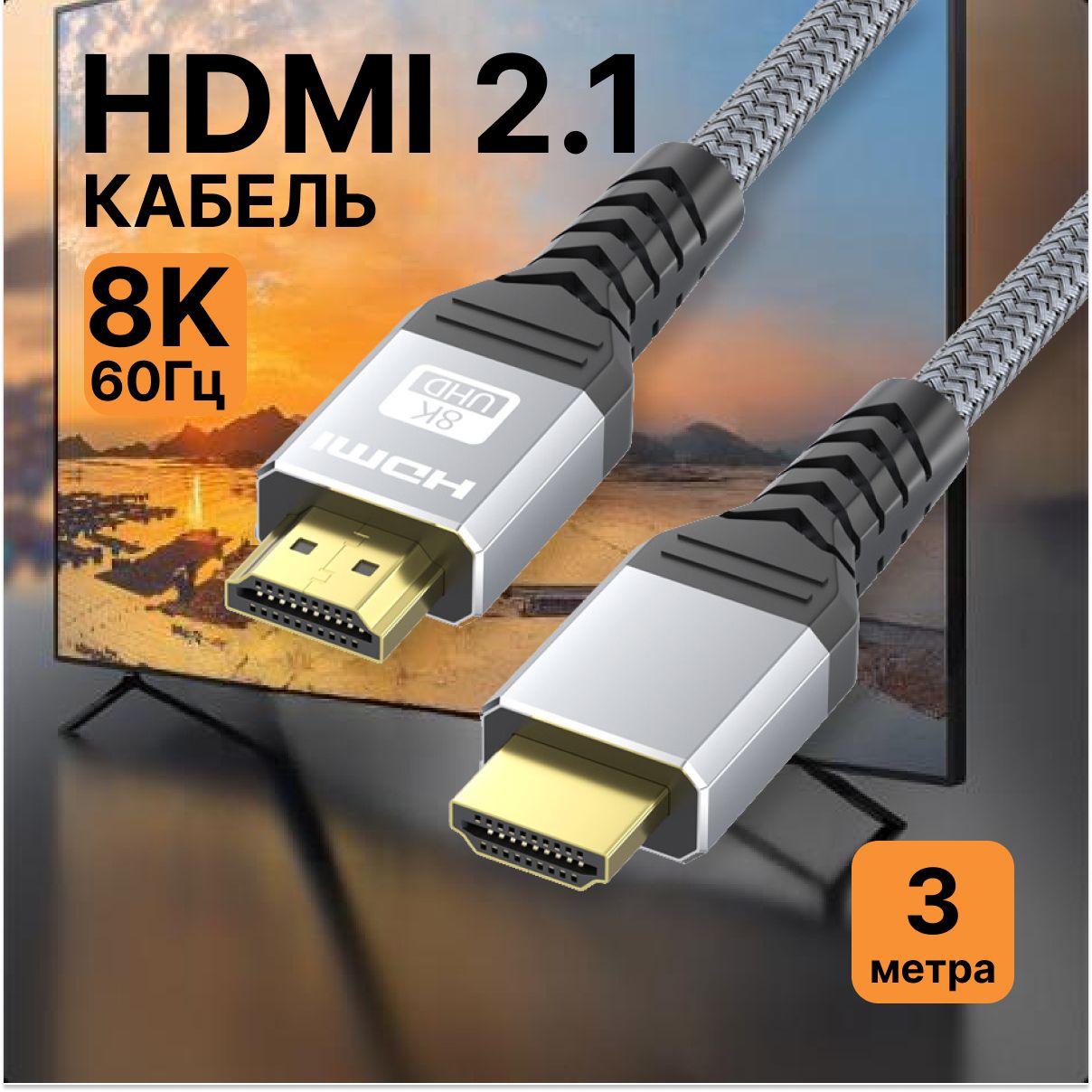 КабельHDMI2.18К60Гц/4К120Гц,3мтканеваяоплетка,поддержкаHDR,eARC