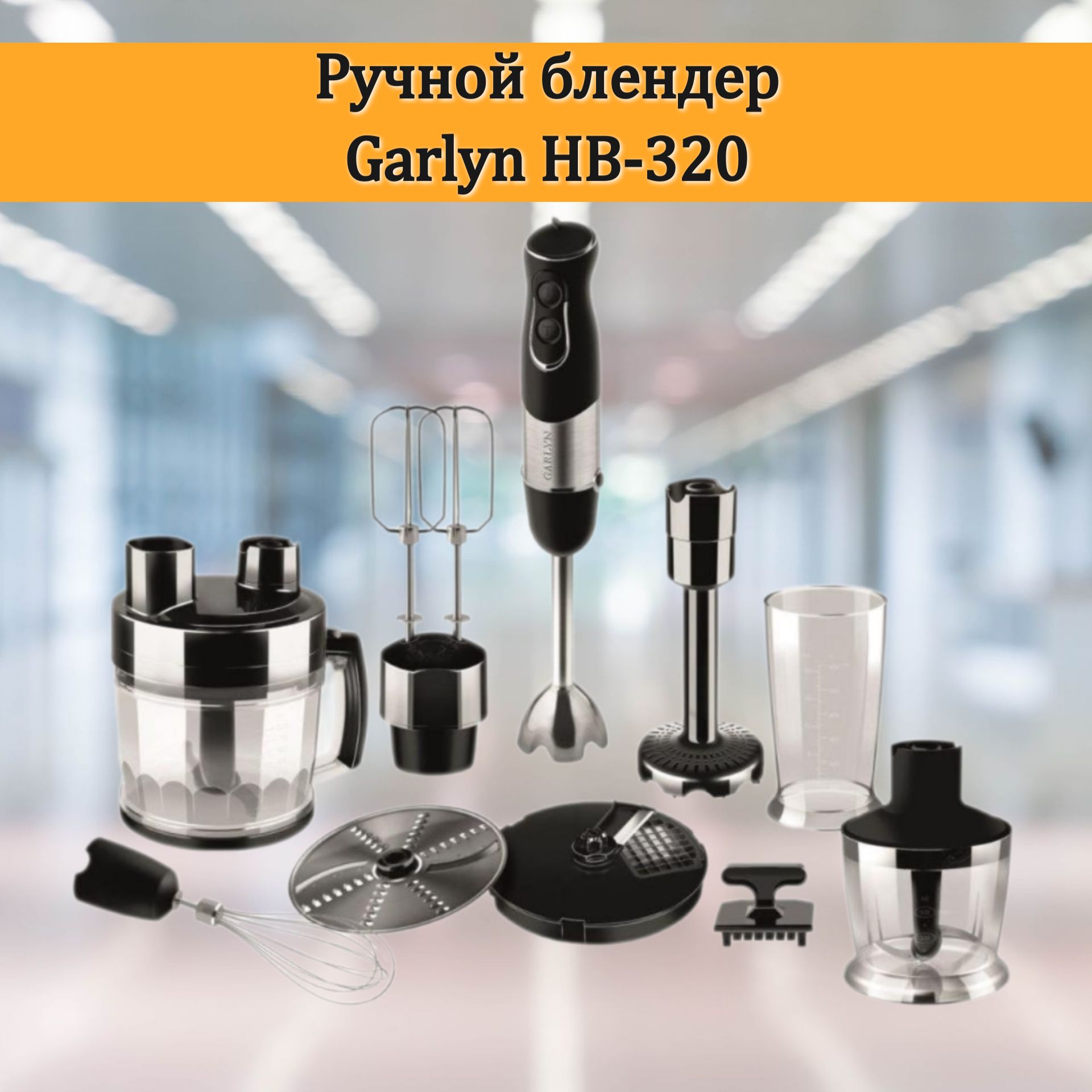 Блендер Garlyn HB-320 погружной