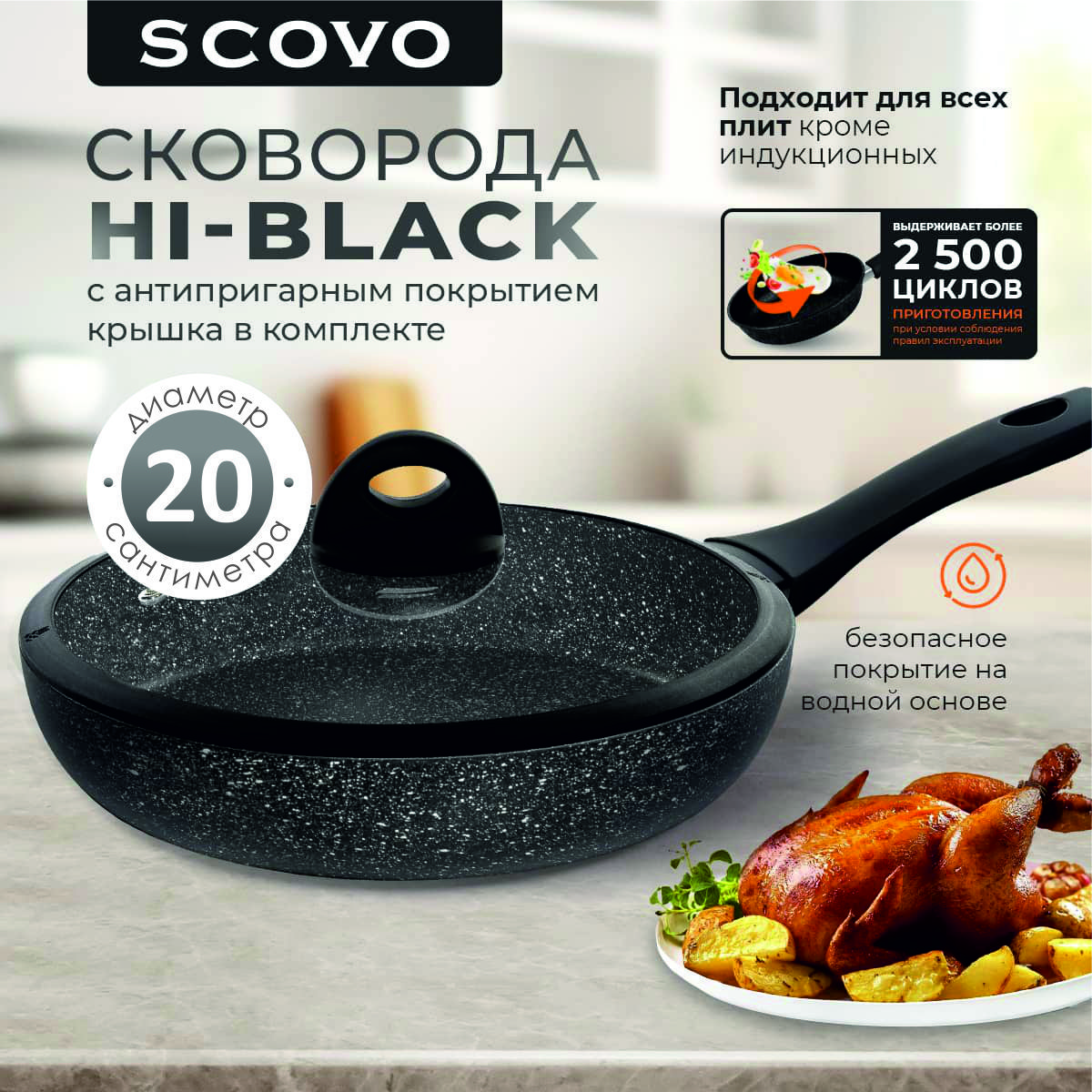 Сковорода с крышкой 20 см с антипригарным покрытием с фиксированной ручкой SCOVO Hi-Black