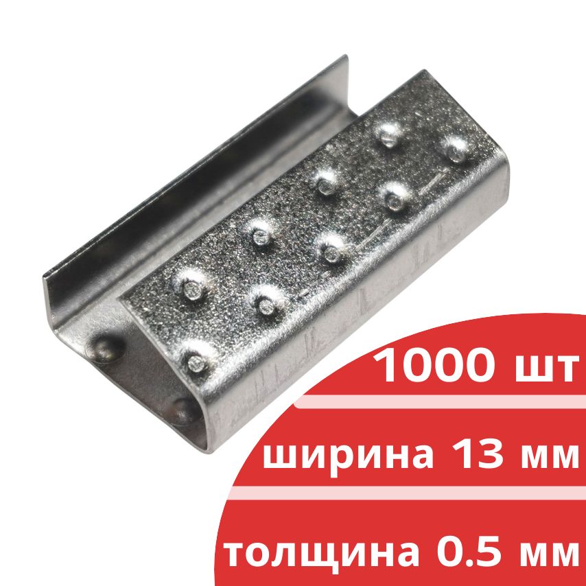 Скрепа стальная 13х27х0,5 для ПП ленты 12мм (1000шт.) PP-13 KREP-00194