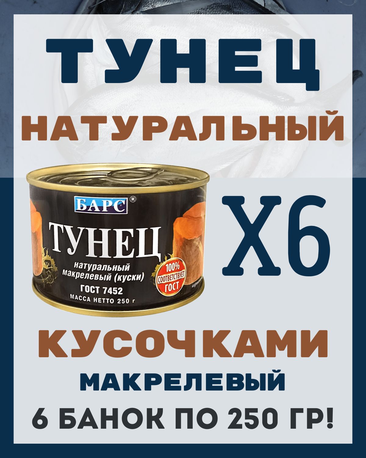 Тунец в собственном соку натуральный кусочками ГОСТ / 6 шт по 250 гр