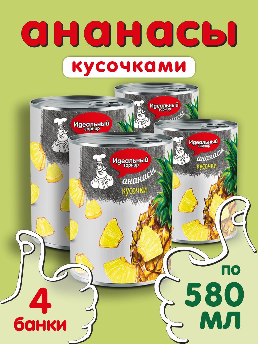 Ананасы консервированные кусочки в сиропе Идеальный Гарнир 580 мл. 4 шт.