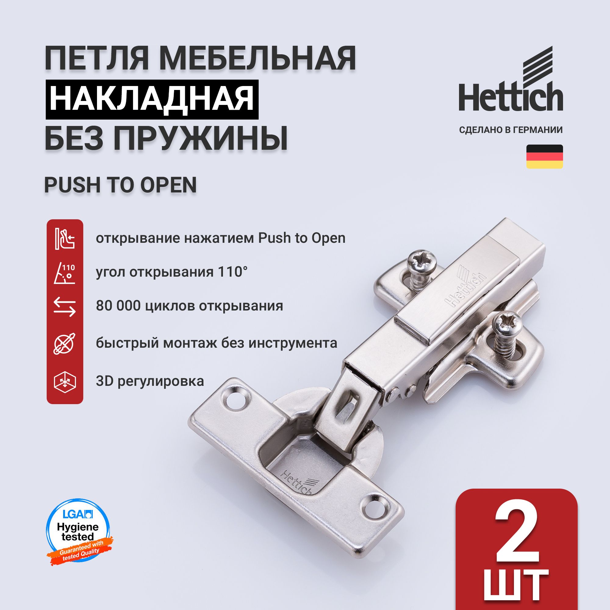 Петля мебельная накладная Push to Open HETTICH INTERMAT 9005604, 110  градусов, Clip-on, в комплекте с монтажной планкой, декоративной заглушкой  и крепежом, Германия, комплект 2 шт без толкателя купить по низкой цене в