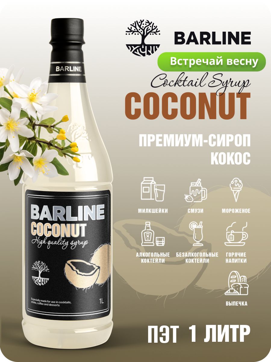 Сироп Barline Кокос (Coconut), 1 л, для кофе, чая, коктейлей и десертов,  пластиковая бутылка, Барлайн