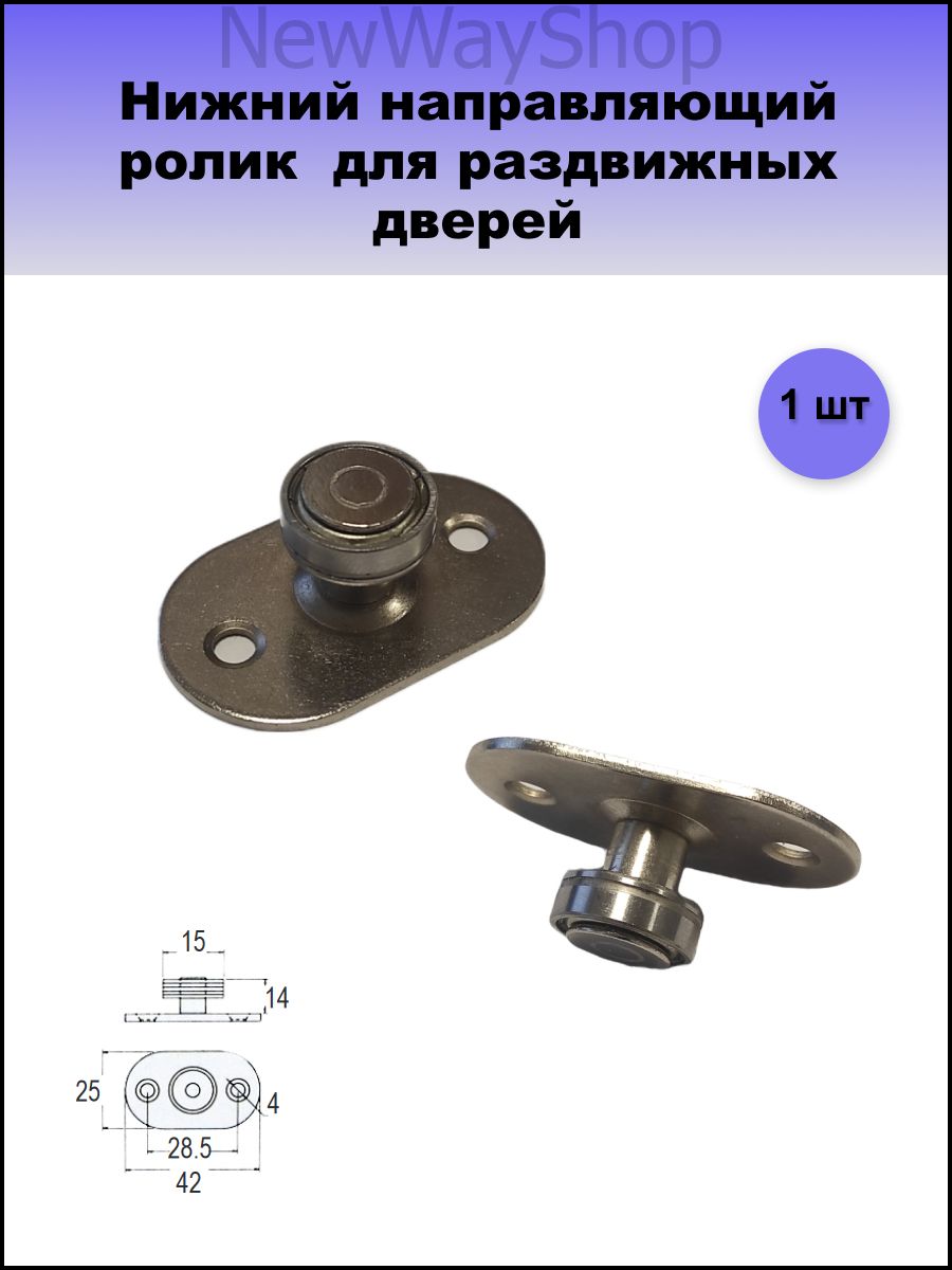 Нижнийнаправляющийролик(поводок)дляраздвижныхдверейдиаметр15мм1шт