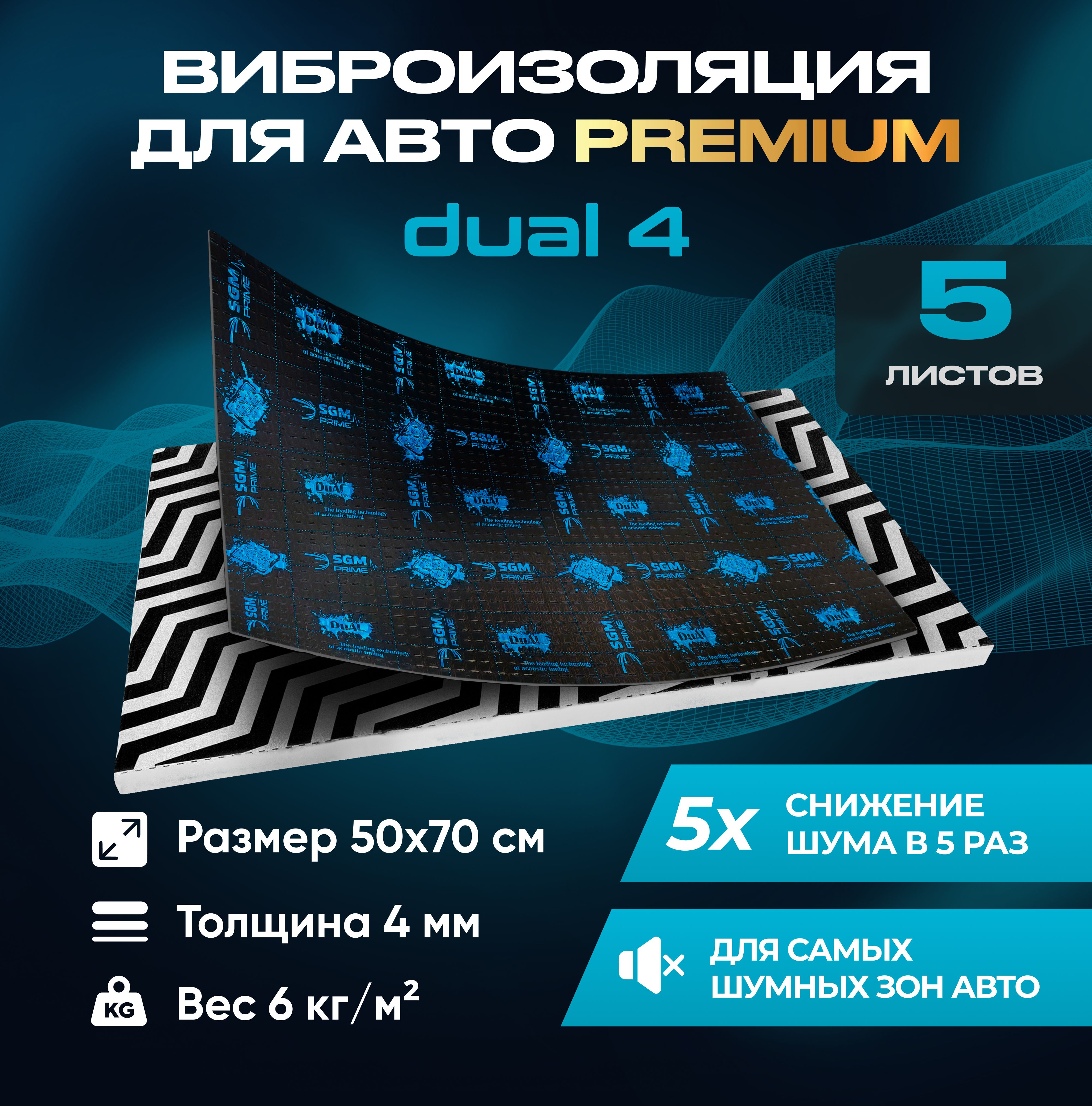 ВиброизоляцияPremiumSGMPrimeDual4,упаковка-5листов(Большиелисты0.5х0.7)/Наборзвукоизоляции/комплектсамоклеящаясяшумкадляавто