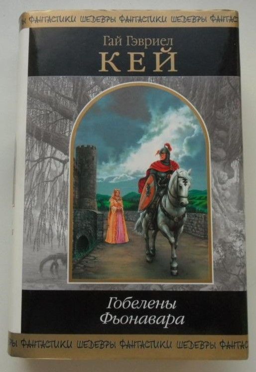 ГобеленыФьонавара.КейГайГэвриел."Шедеврыфантастики".|КейГайГэвриел