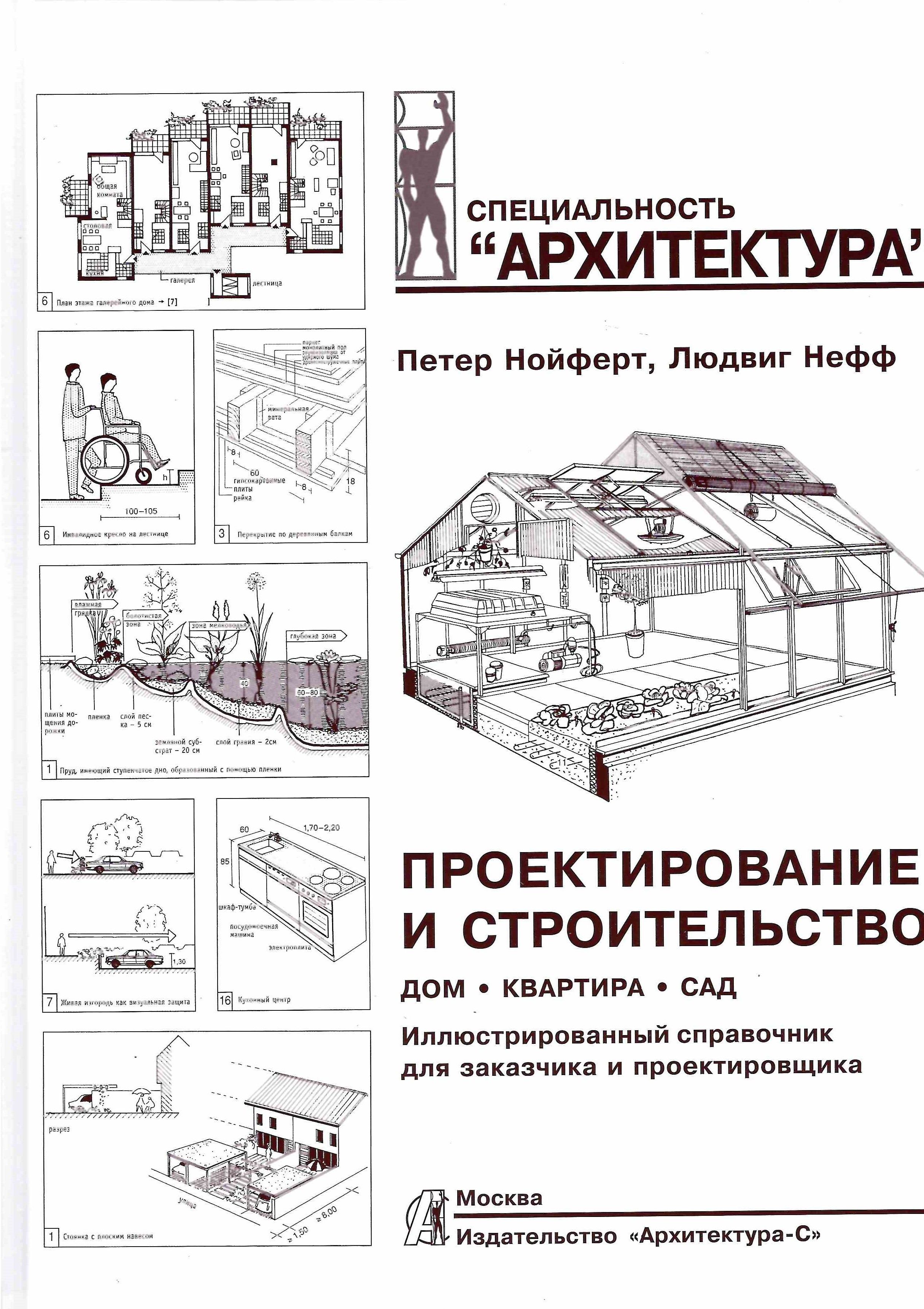 Проектирование и строительство. Дом, квартира, сад Нойферт | Нойферт Петер