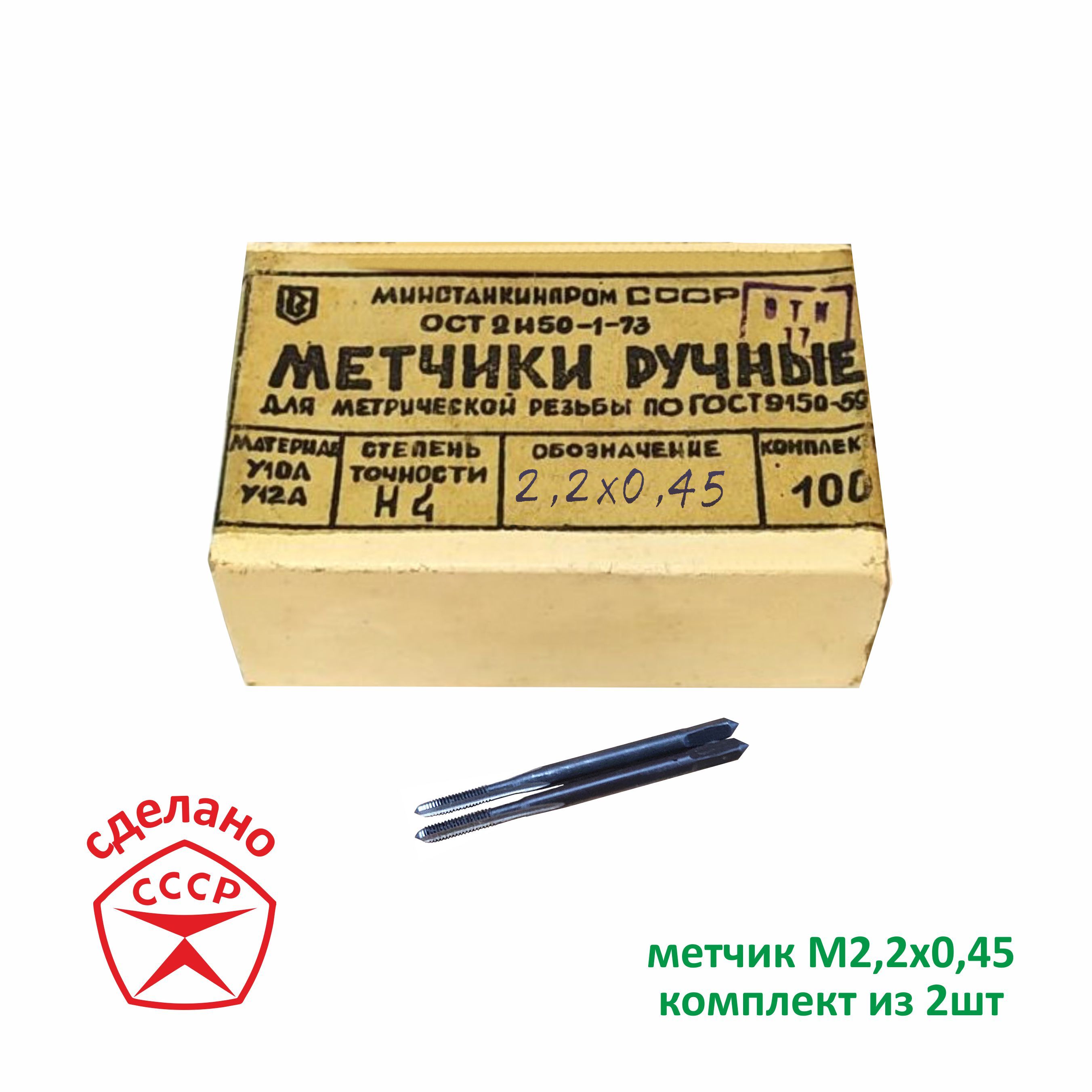 МетчикМ2,2х0,45комплектный.СделановСССР