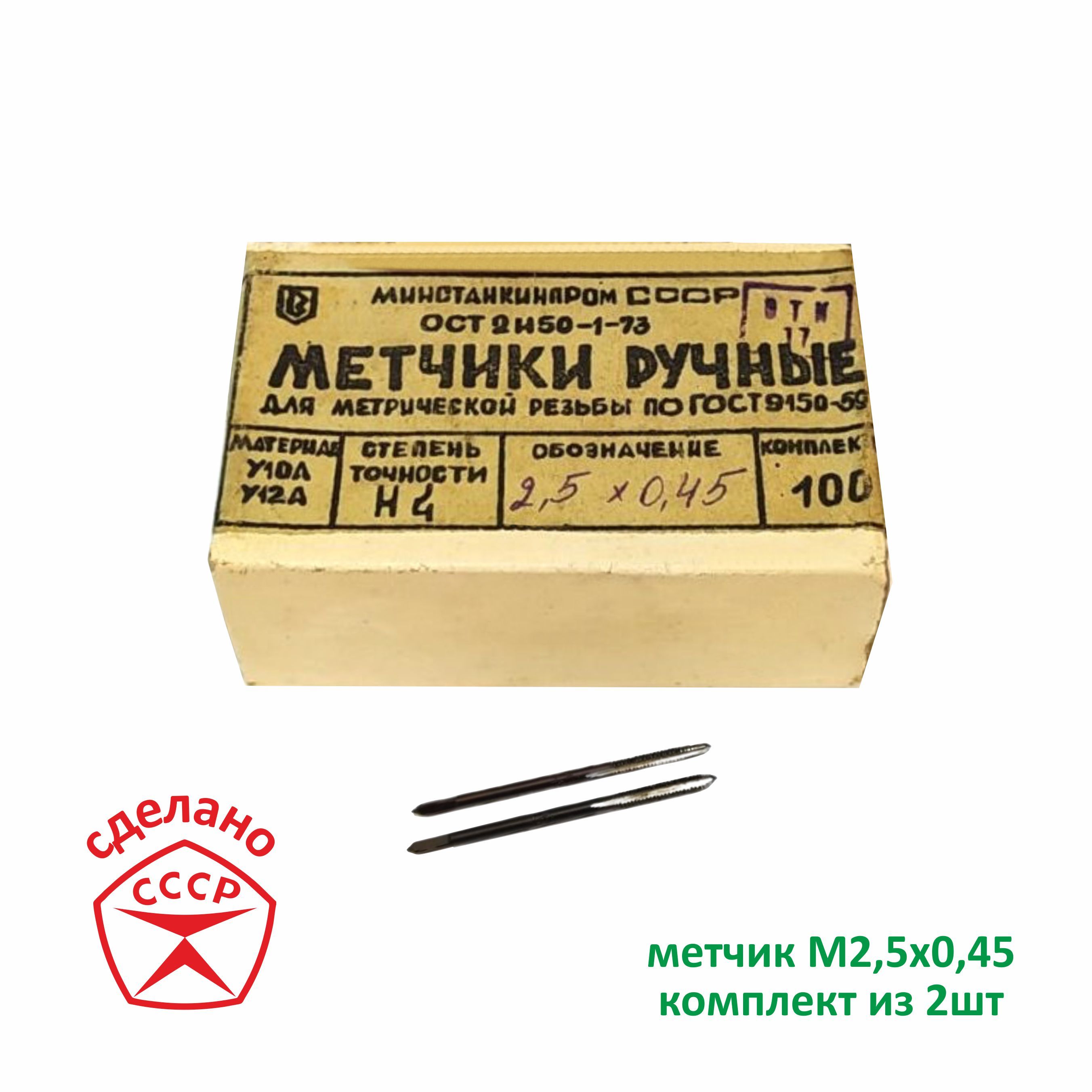 Метчик М2,5 х 0,45 комплектный. Сделано в СССР