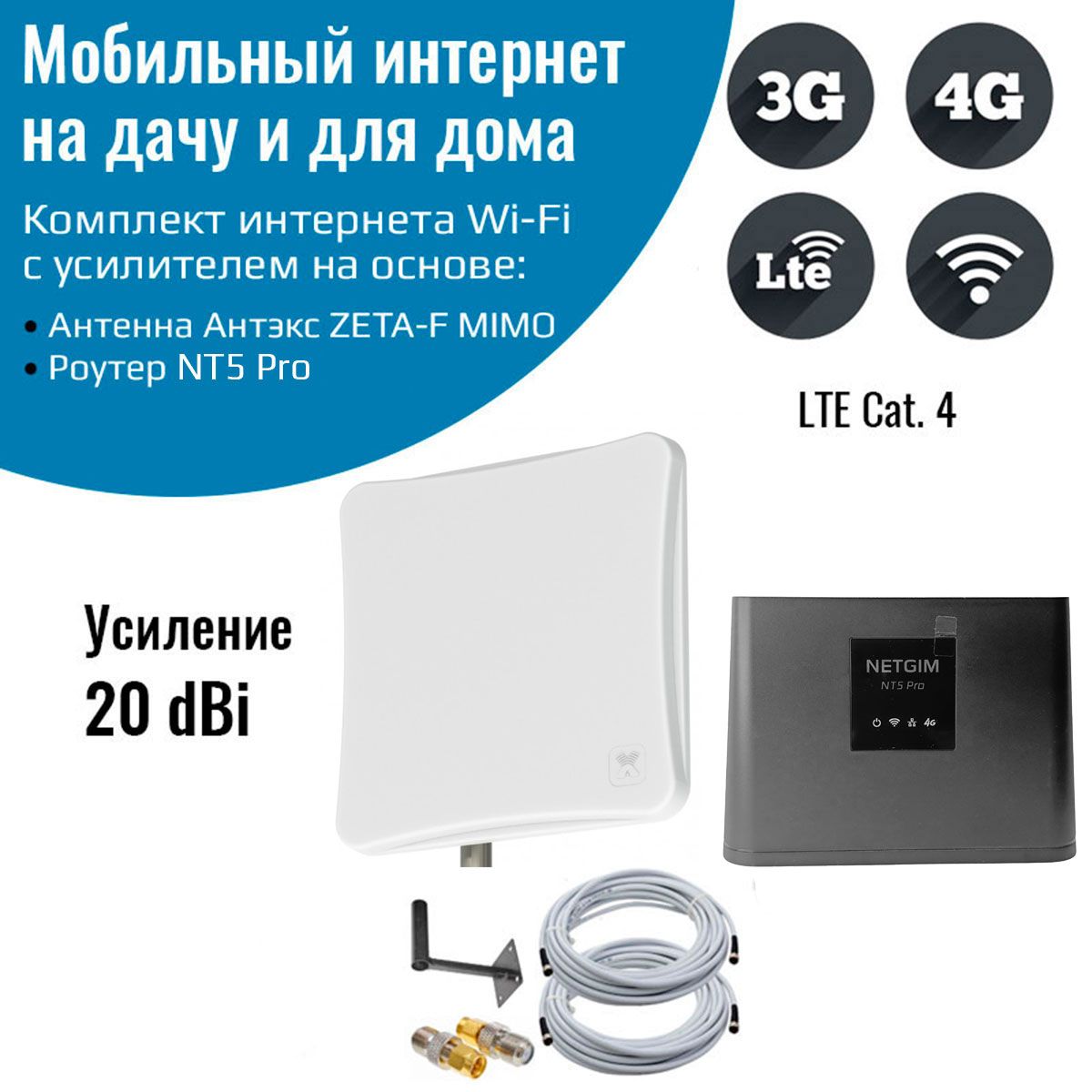 Усилитель интернет сигнала на дачу для дома 4G WiFi роутер NT5 Pro 908 с  антенной ZETA-F mimo 20 dBi - купить с доставкой по выгодным ценам в  интернет-магазине OZON (1072652596)