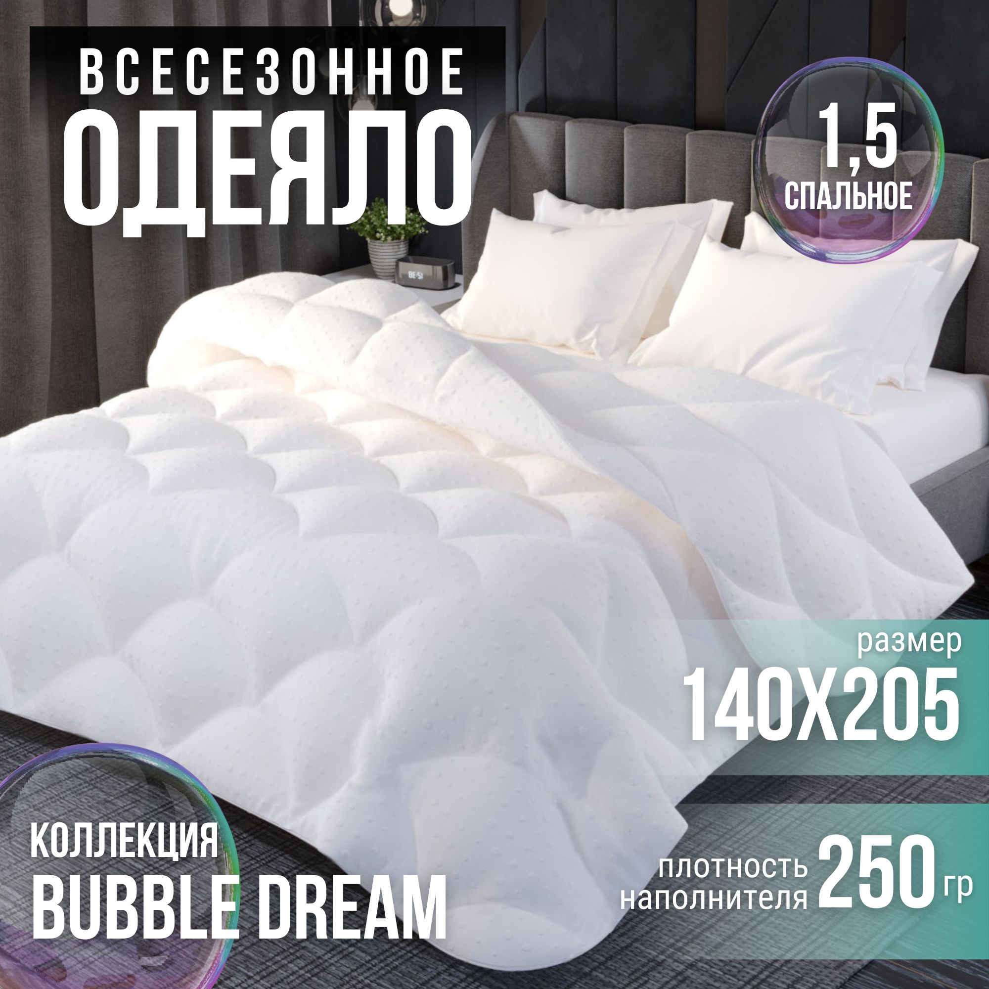 Одеяло Alvitek BUBBLE DREAM, 140x205, Всесезонное, Летнее, с наполнителем  Лебяжий пух, Искусственный пух - купить по низким ценам в интернет-магазине  OZON (849027292)