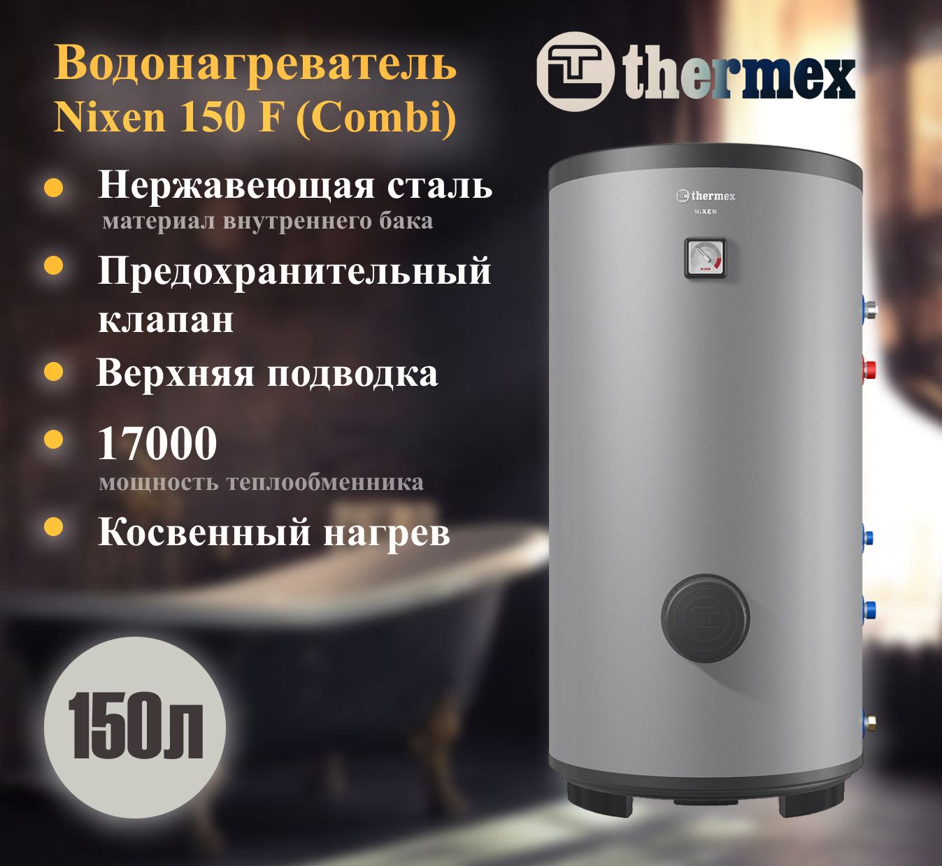 ВодонагревателькосвенногонагреваTHERMEXNixen150F(Combi)