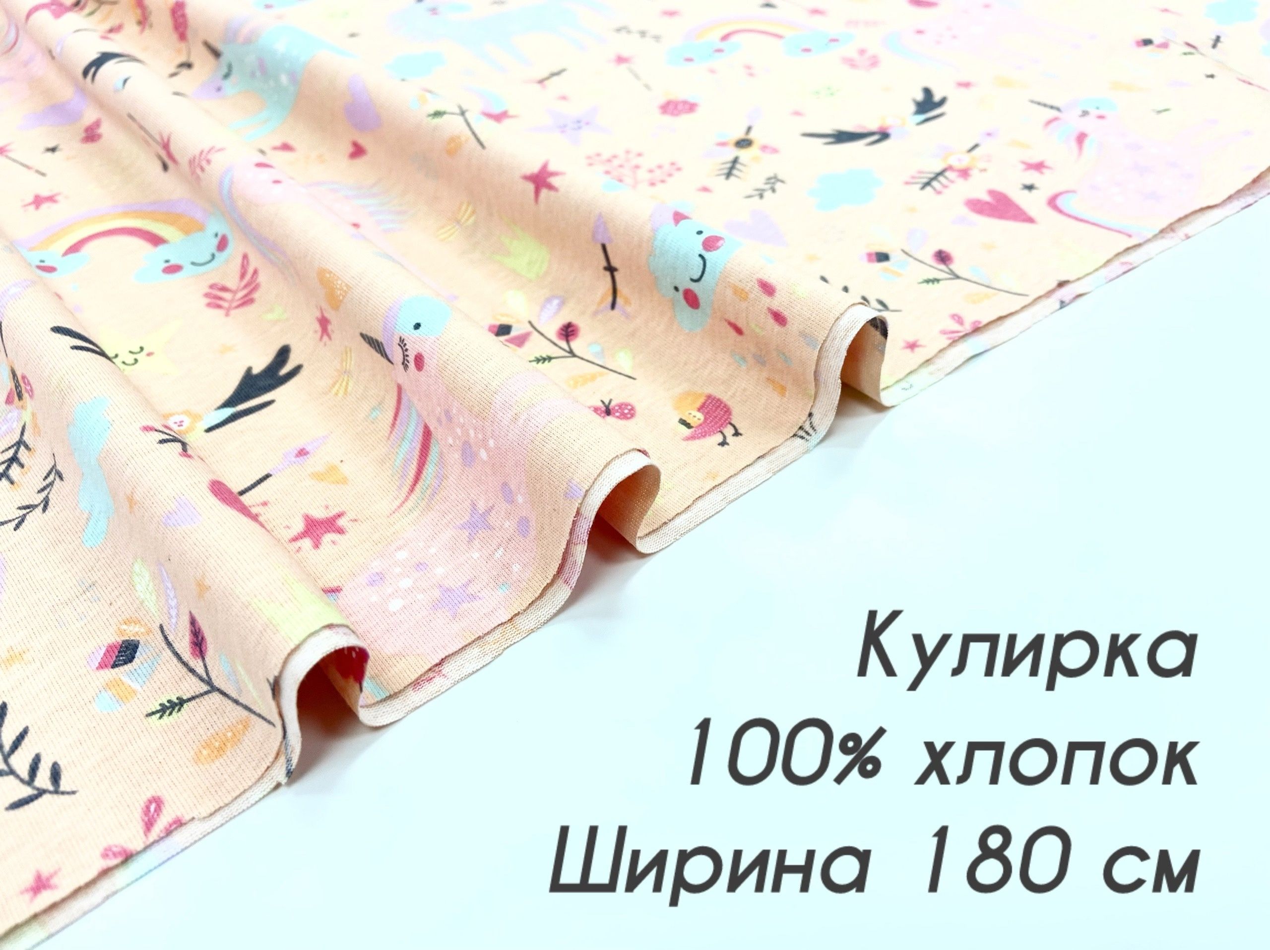 Тканьдляшитья/Кулирка-100%хлопок/Турция/150грамм/Ширина-180см/заказ-1м